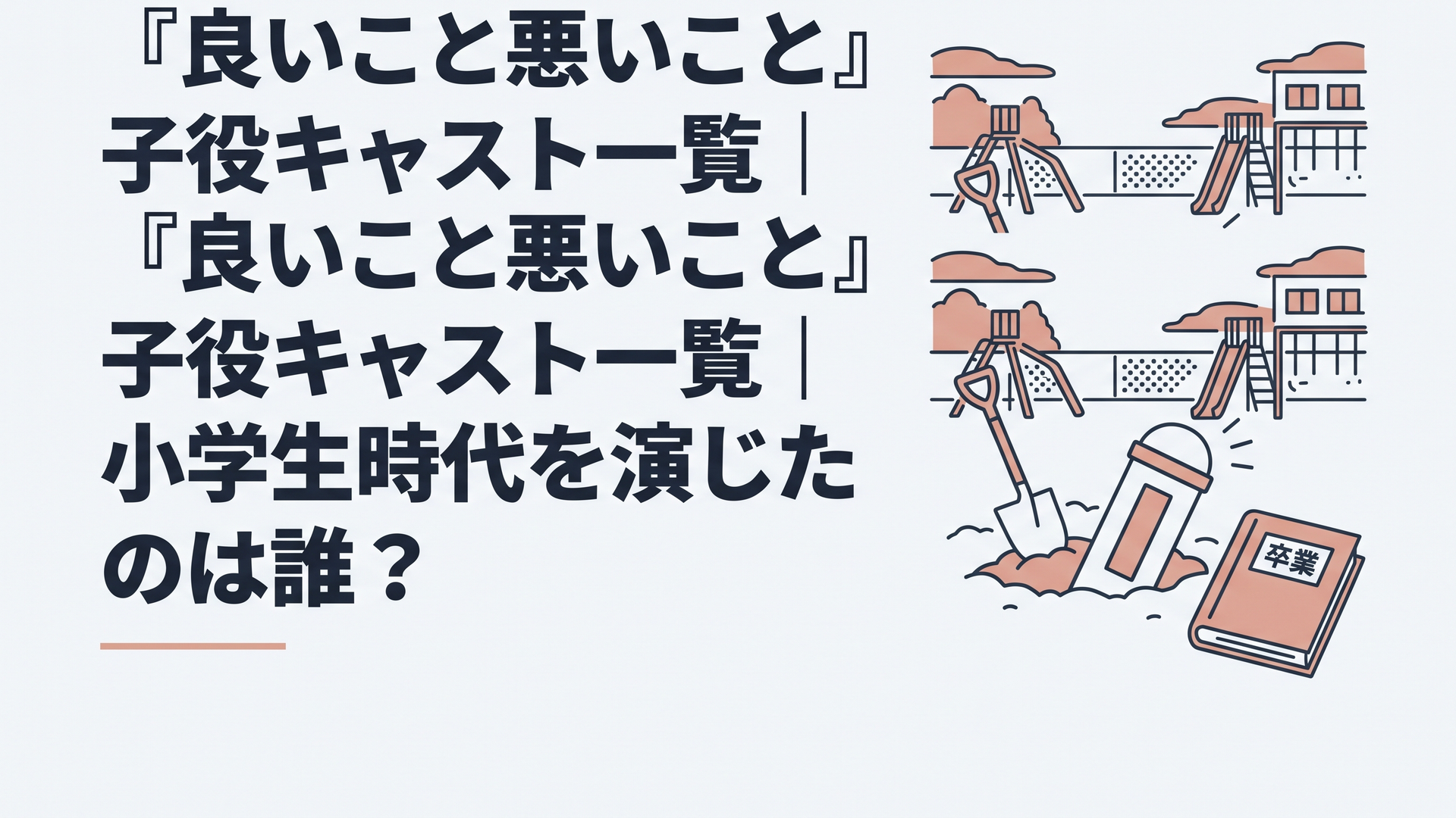 夕暮れの小学校の校庭で掘り起こされたタイムカプセルと、古い卒業アルバム