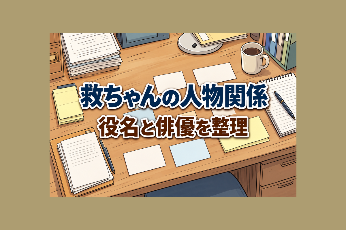 救ちゃんの役名と俳優を整理するイメージ