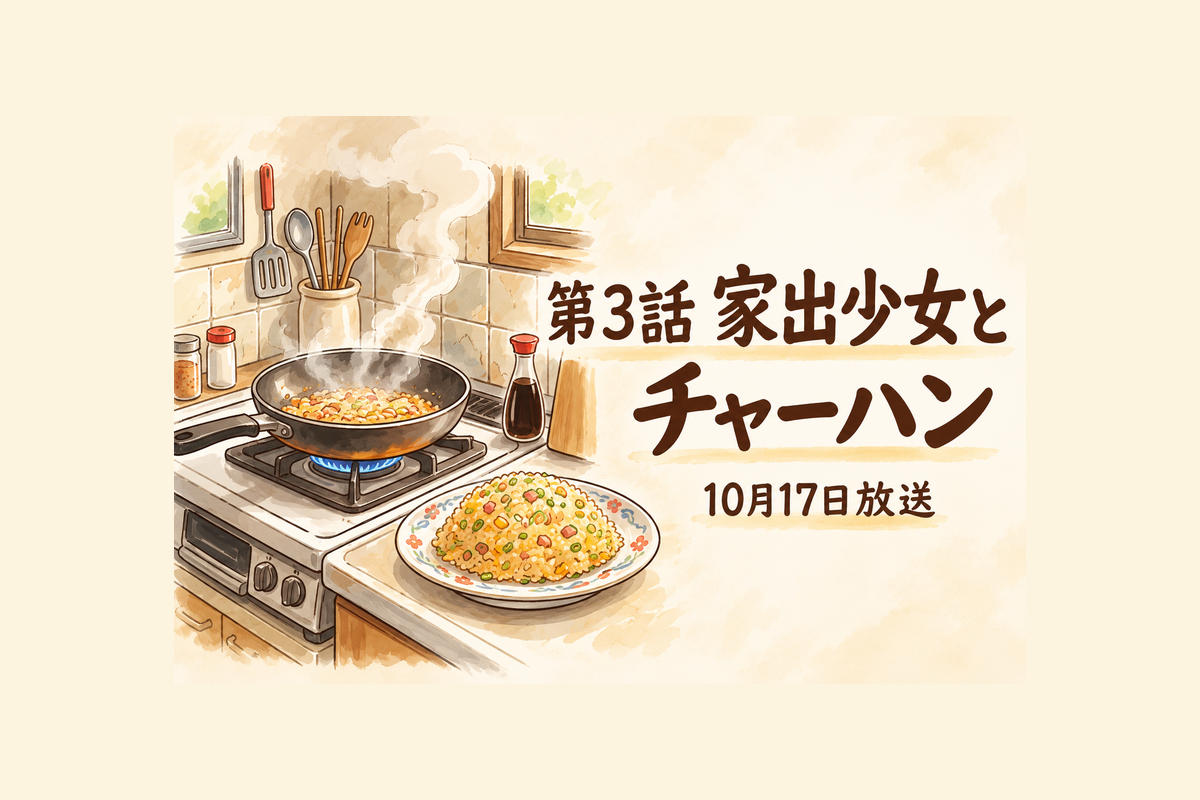 第3話「家出少女とチャーハン」と10月17日放送の案内