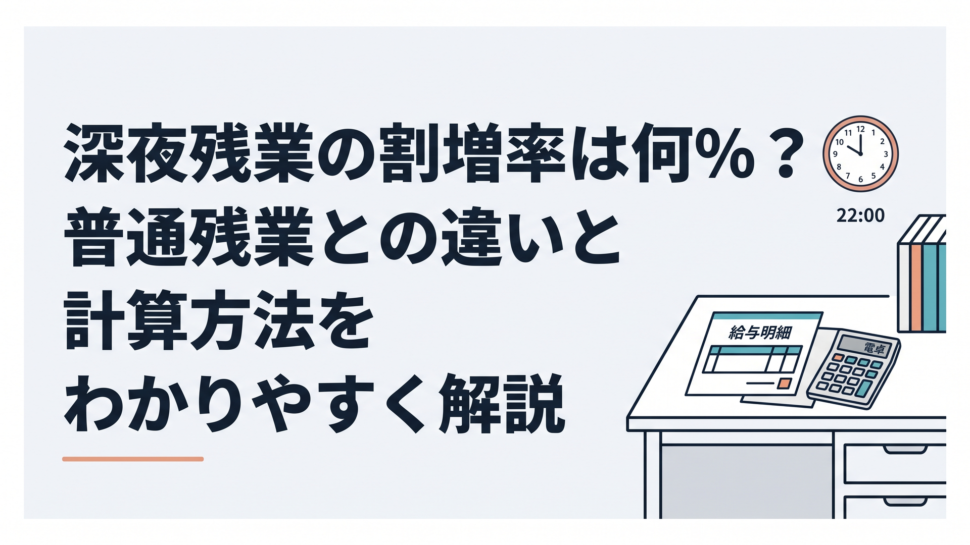 夜22時を指す壁掛け時計と、オフィスの机に置かれた給与明細と電卓