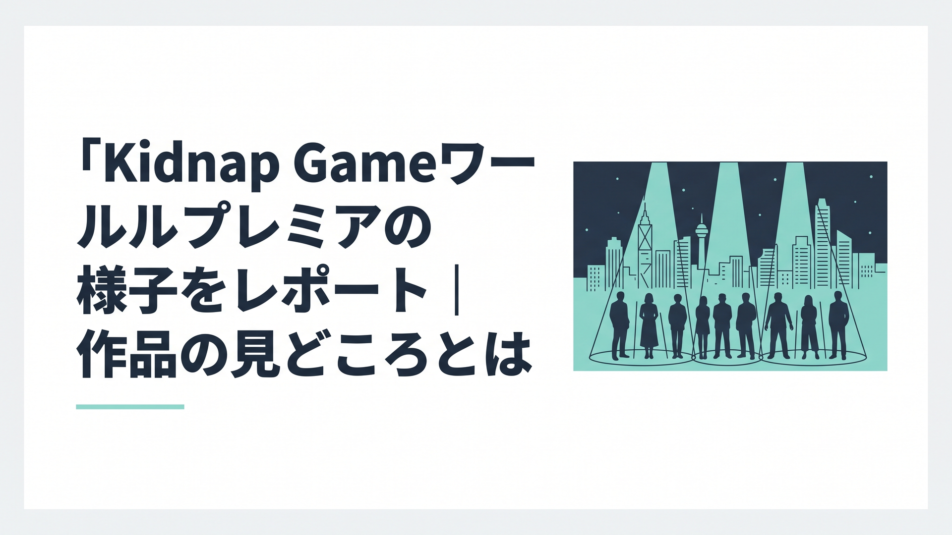 夜のアジアの街並みを背景に、スポットライトを浴びて一列に並ぶ俳優たちのシルエット