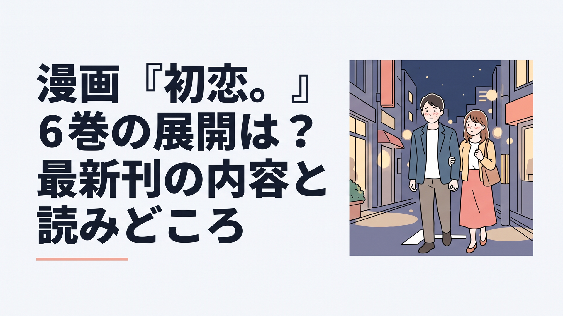 同窓会帰りの夜の街角で、少し照れながら並んで歩く大人の男女。やわらかな灯りのフルカラー漫画風イラスト