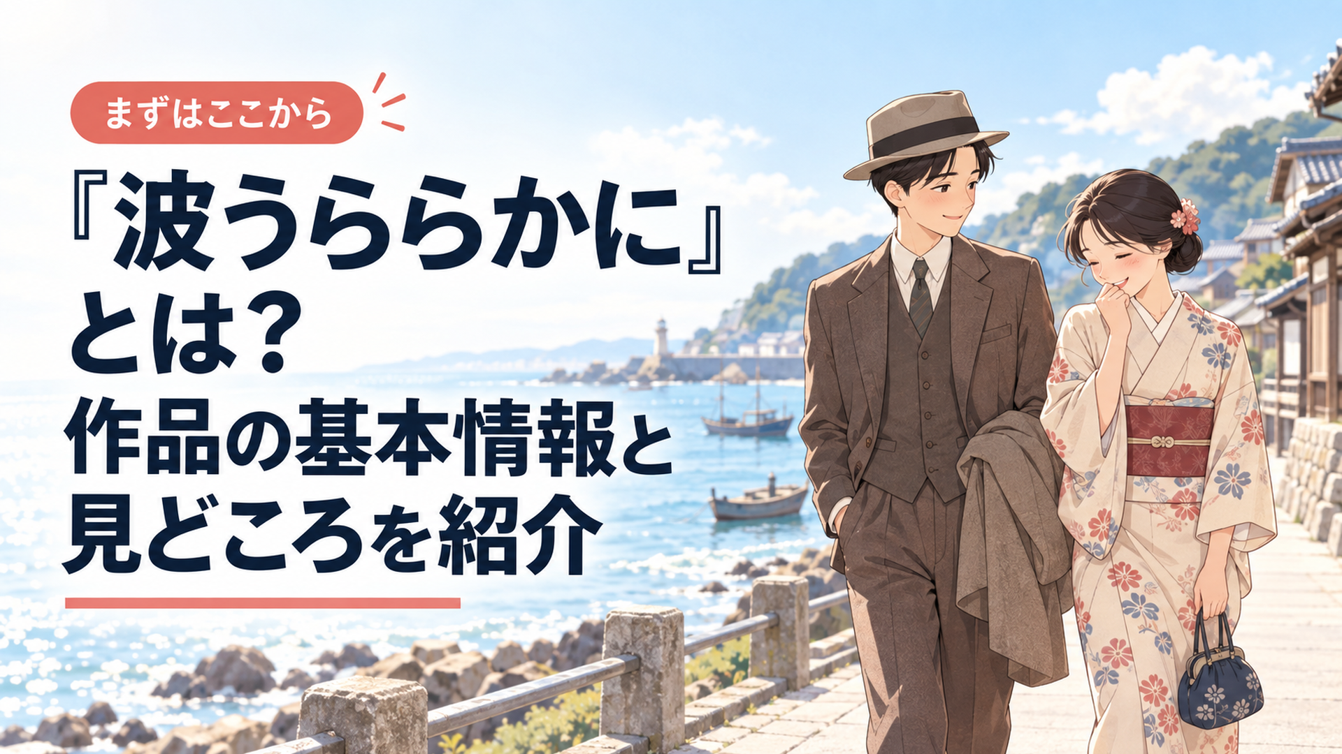 昭和初期の穏やかな海辺を背景に少し照れながら並んで歩く若い夫婦