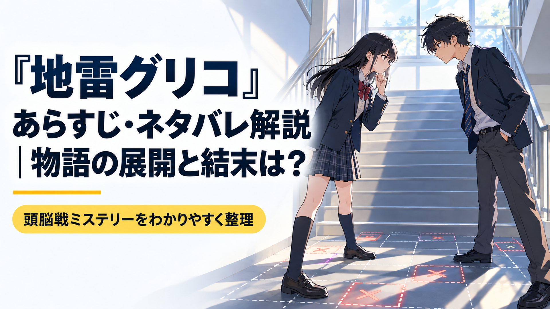 高校の階段で向かい合う射守矢真兎と椚迅人、足元に見えない地雷が仕掛けられた頭脳戦のイメージ