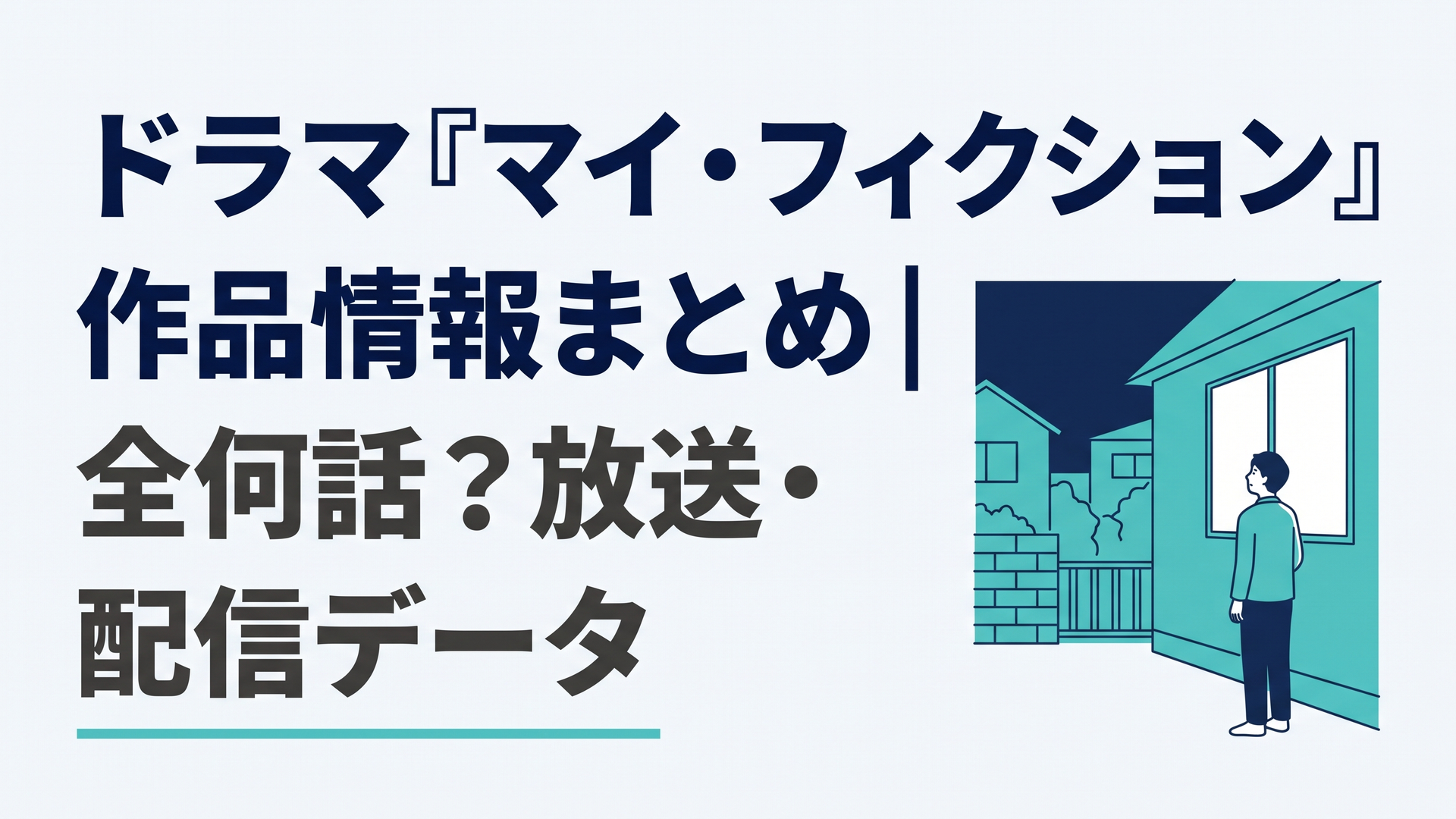 夜の住宅街で、記憶を失った男が自宅の窓明かりを見つめて立ち尽くすシーン