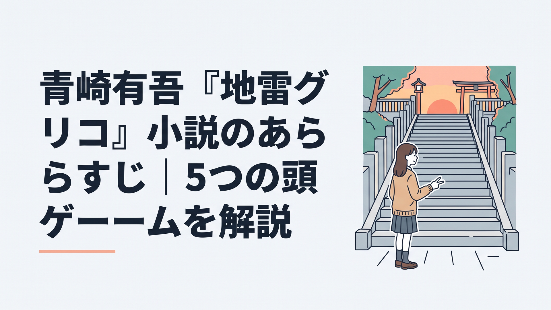 夕暮れの神社の長い石段の下で、カーディガンを羽織った女子高生がじゃんけんの手を構えて階段を見上げている