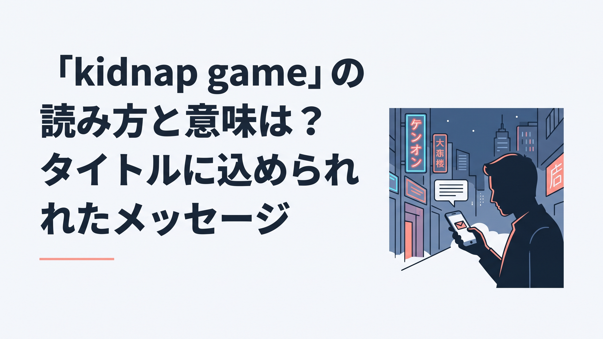 夜のアジアの都市を背景に、スマートフォンに届いた一通の謎のメールを見つめる男性のシルエット