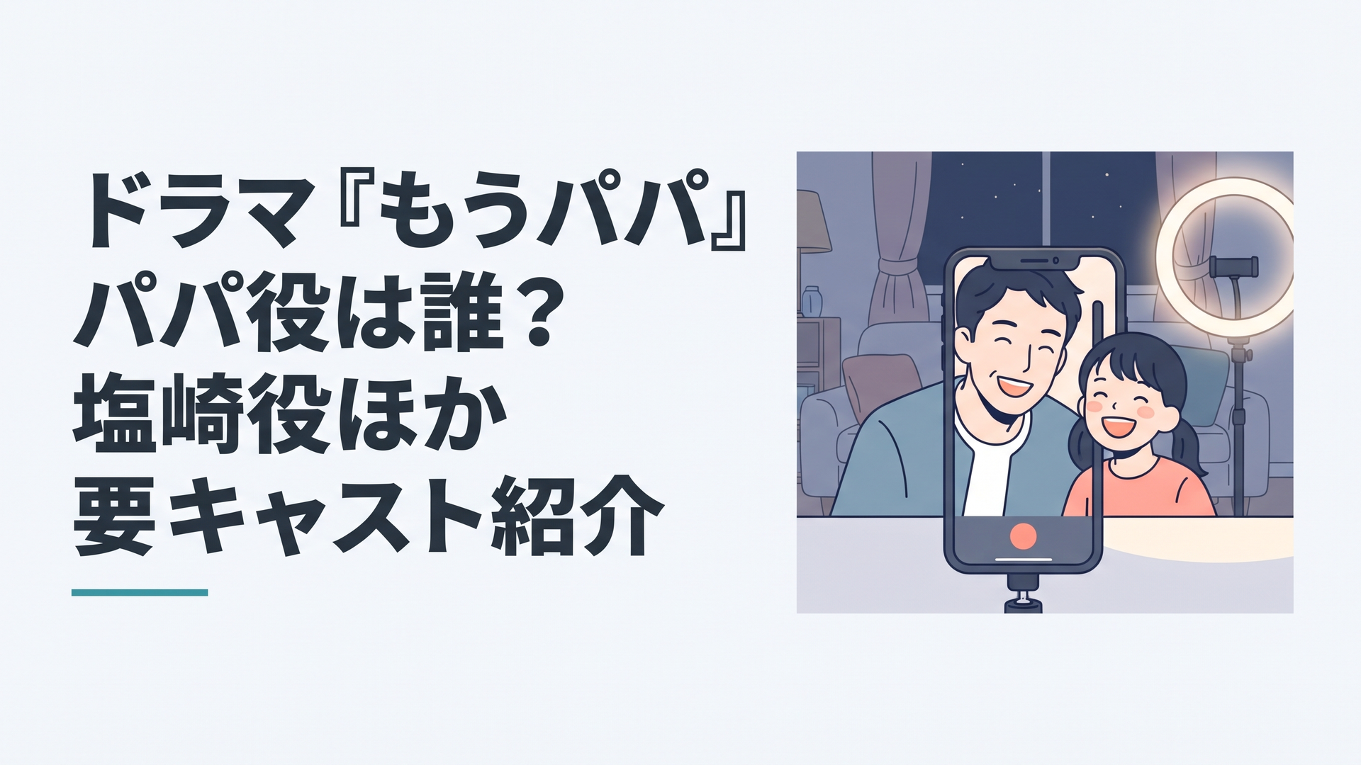 スマホの配信画面越しに笑い合う父と娘、夜のリビングに灯るリングライト