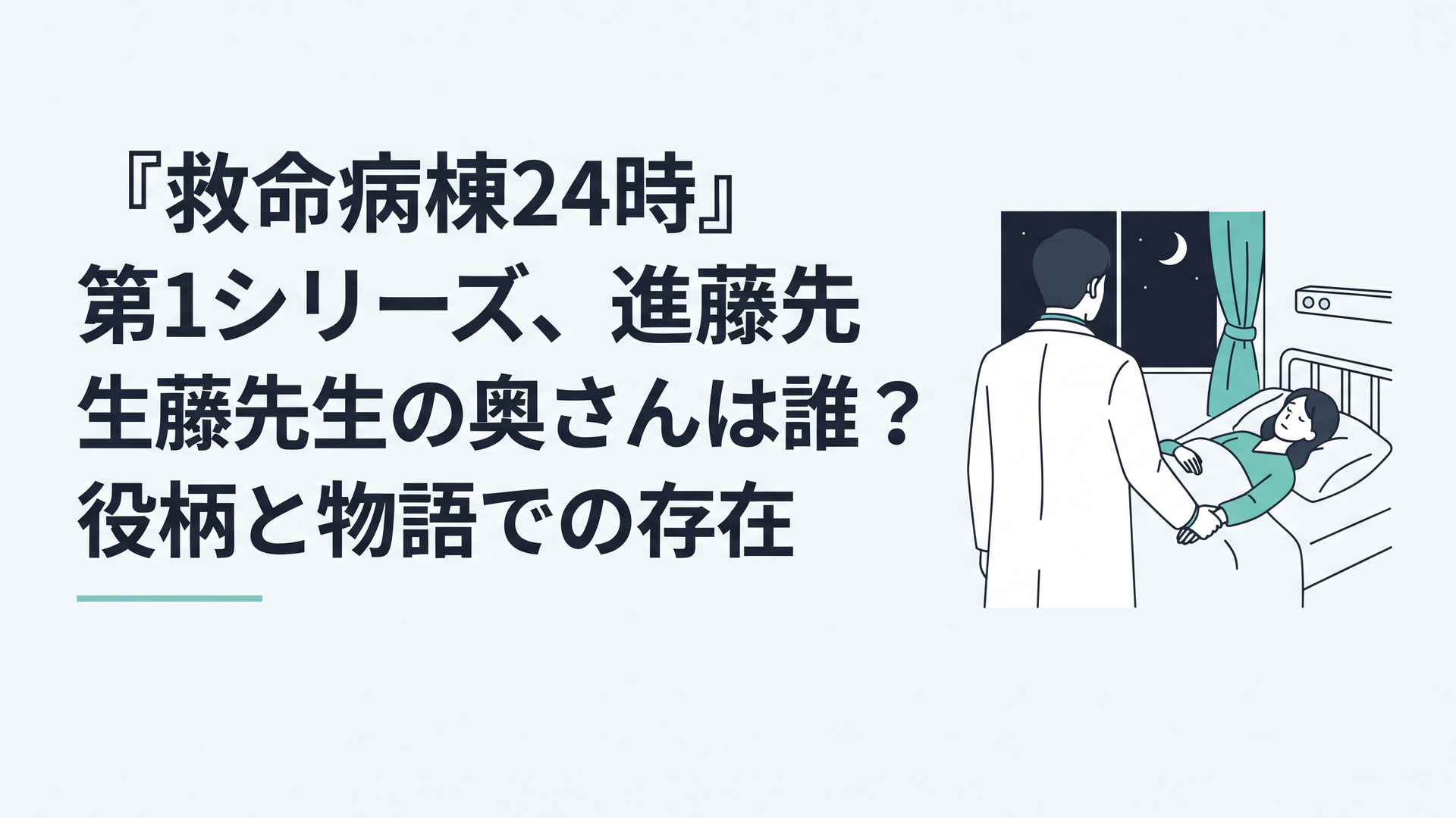 夜の病院の個室で、眠り続ける妻の手をそっと握る白衣の医師の後ろ姿