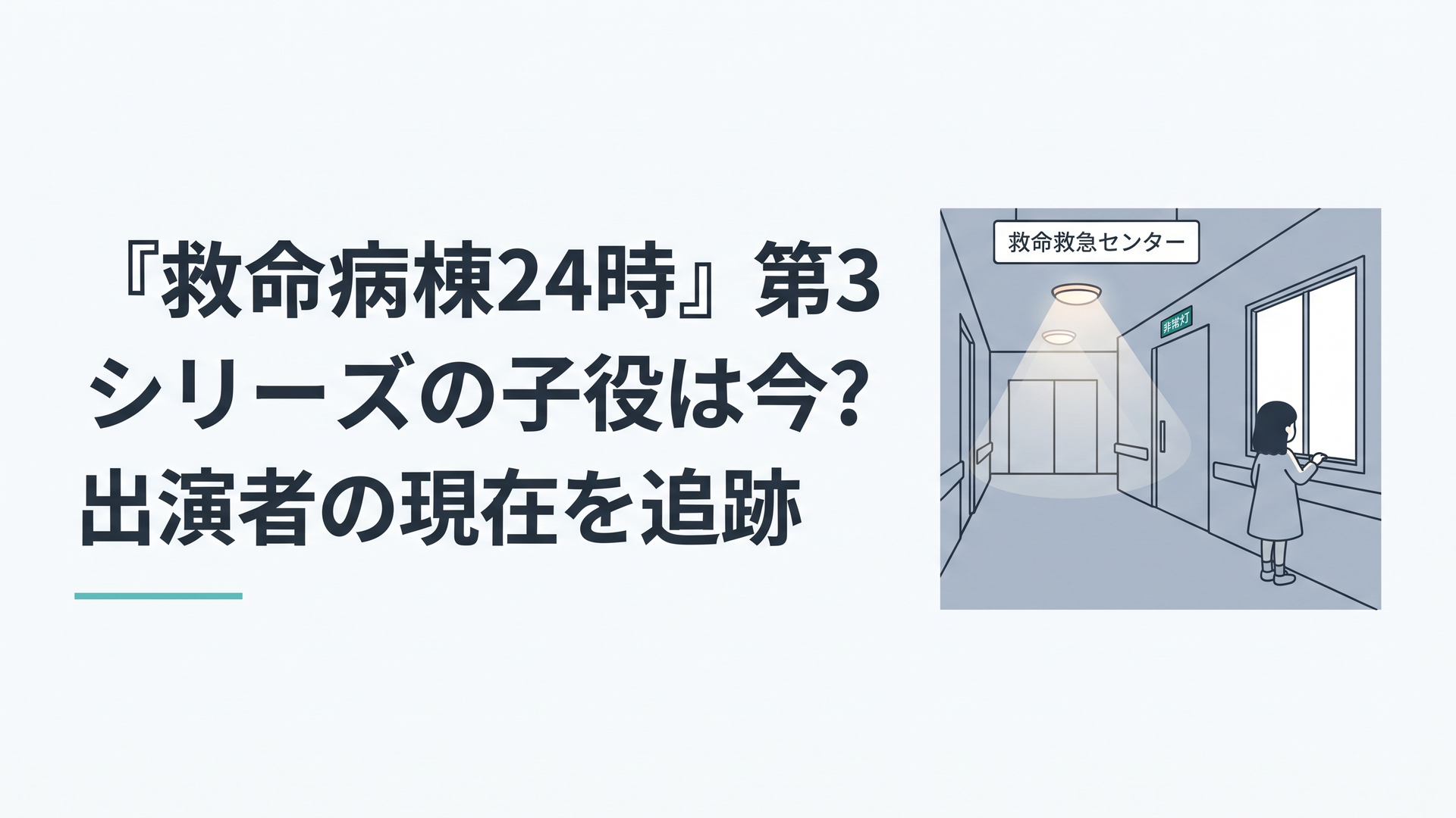 夜の救命救急センターの廊下に非常灯がともり、窓辺に少女の後ろ姿が小さく映るシーン