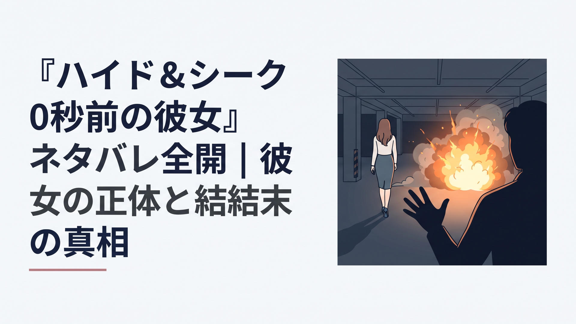 夜の地下駐車場で爆炎の向こうに消えていく女性の後ろ姿と、手を伸ばす男性のシルエット