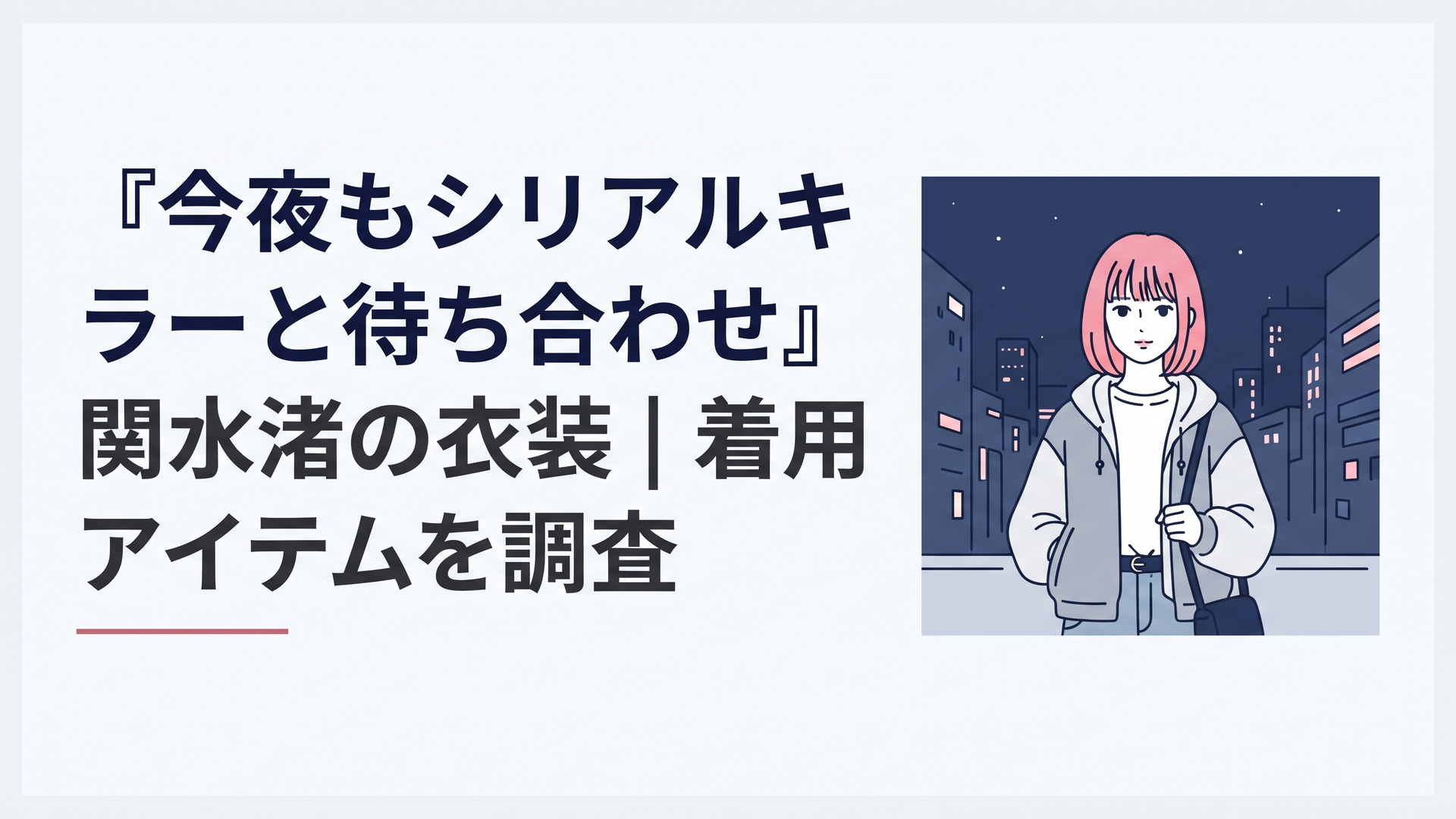 ピンクの毛先の姫カットとクールなカジュアル衣装で夜の街に立つ黒井ヒナタをイメージしたシーン