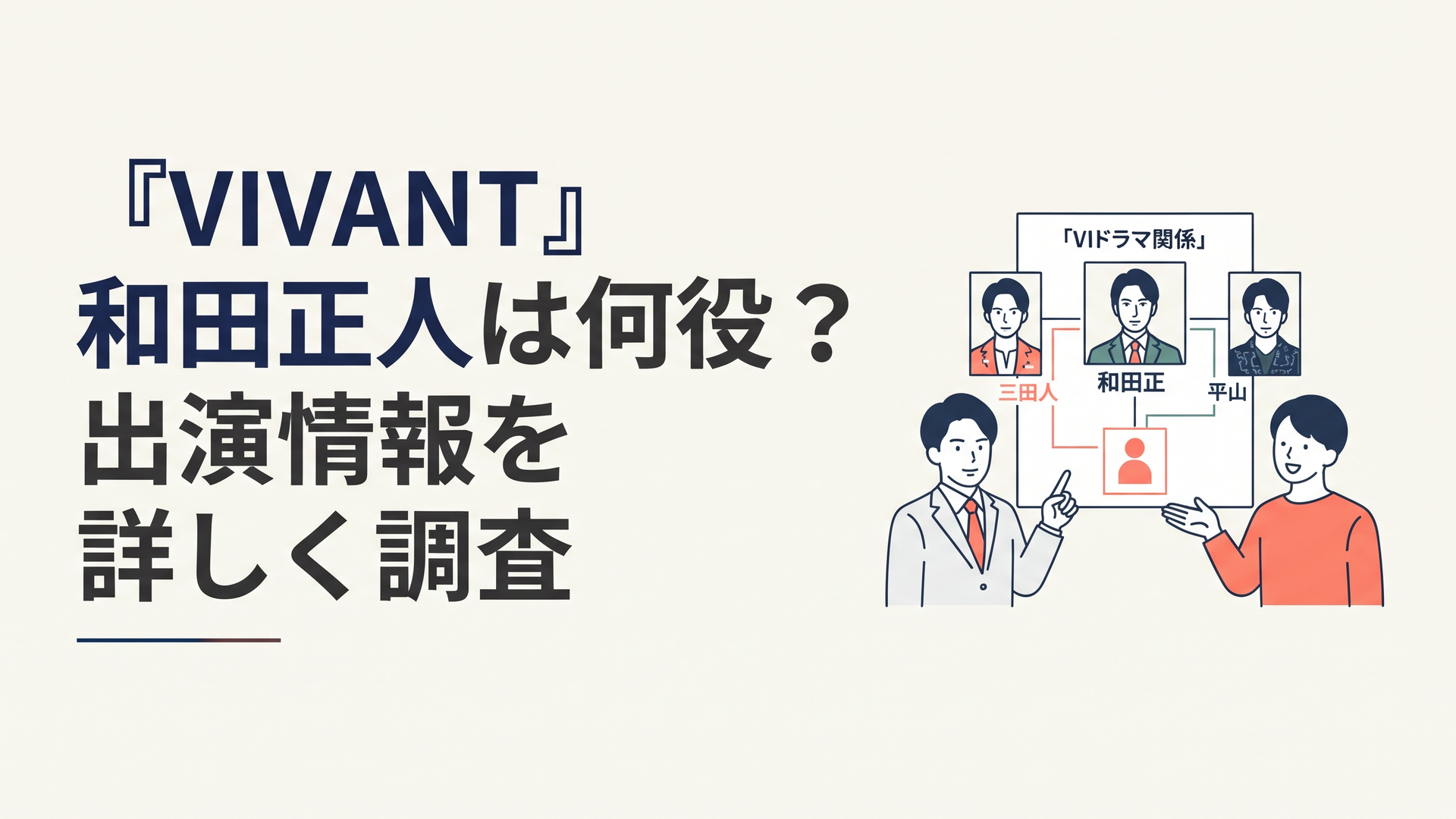 『VIVANT』の人物相関を見ながら和田正人と和田貢と平山祐介の違いを整理するドラマファン