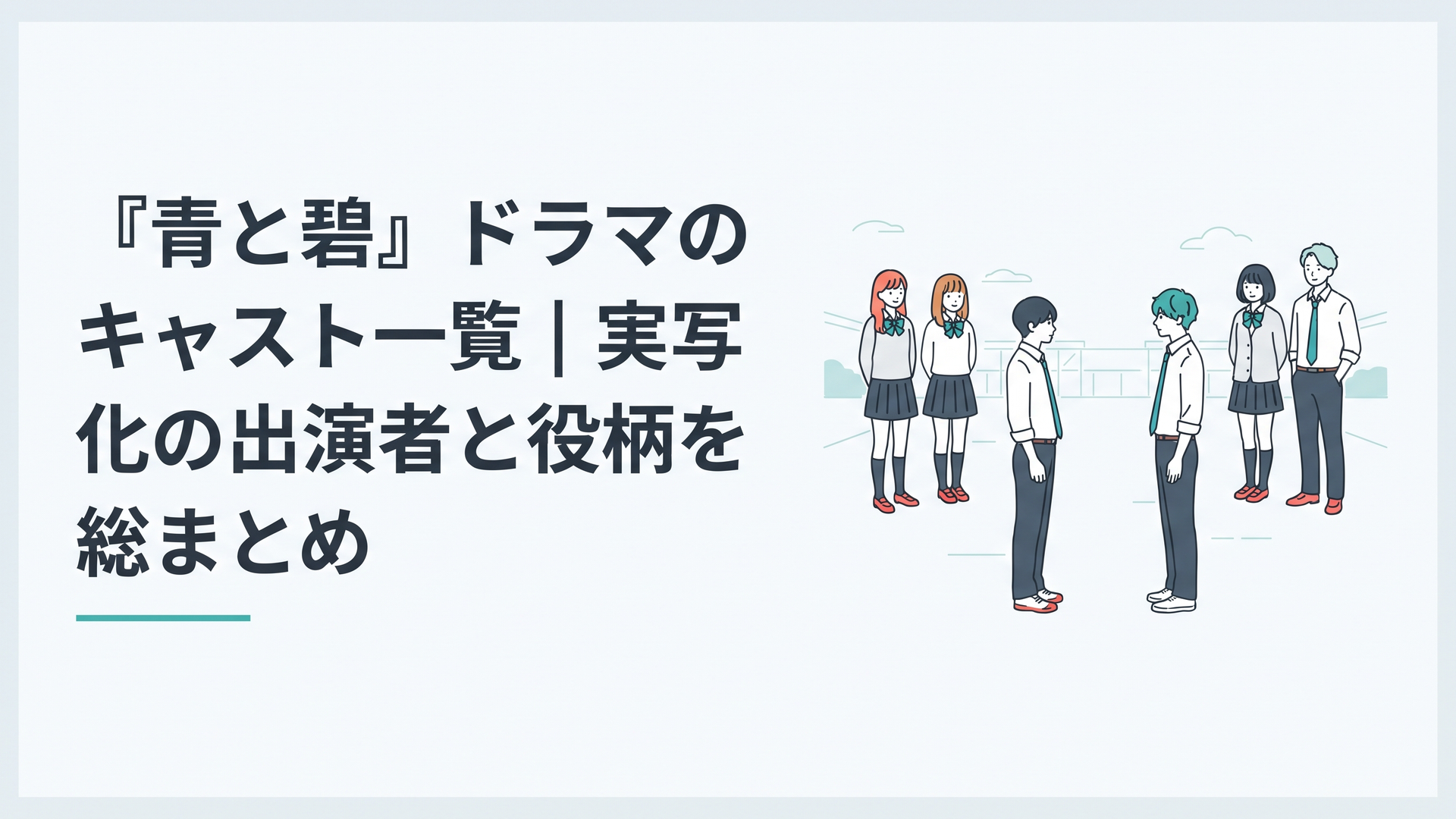 高校の校庭で向き合う山村碧と葉山青を中心に4人の友人が見守る青春群像ドラマの情景