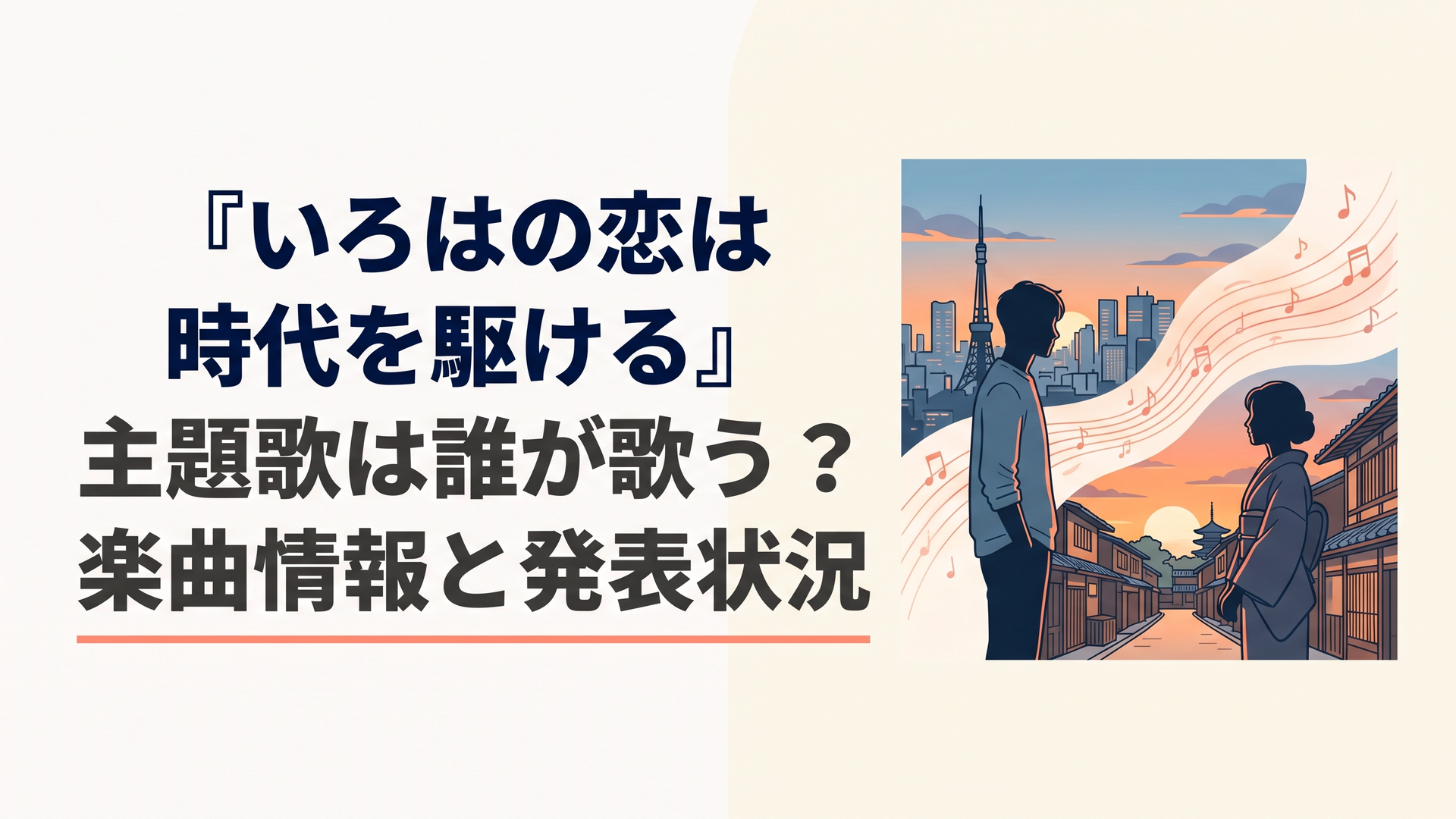 江戸時代の町並みと現代東京の夜景が夕暮れの空で幻想的に重なり合う風景、時代を隔てて向き合う着物姿の女性と現代服の男性のシルエット、二人の間に柔らかな音楽の波紋が広がる、切ない恋愛ドラマの主題歌を象徴する情緒的な構図、人物は架空のイメージ、文字なし、横長6対4