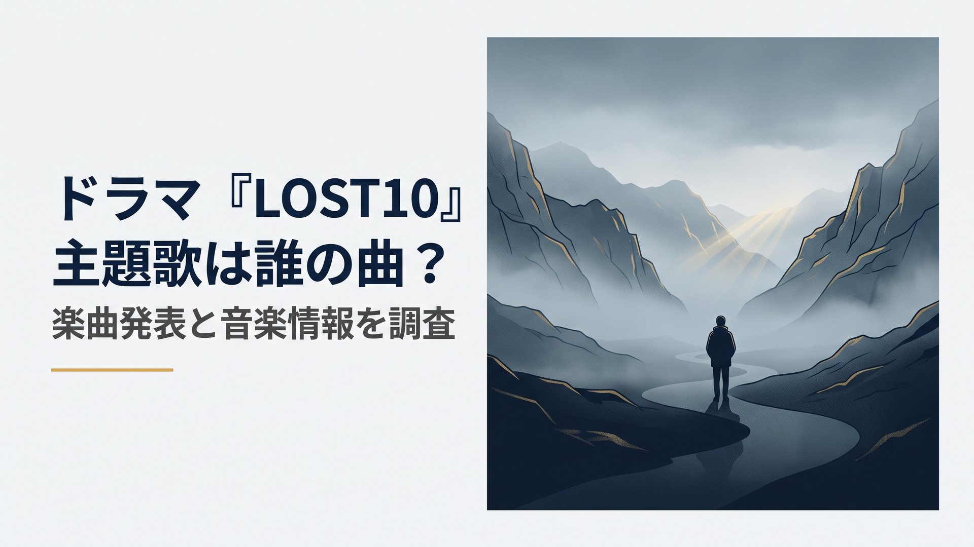 北海道の深い霧に包まれた山岳地帯。中央には暗い道を見つめる一人の人物の後ろ姿があり、遠くの山並みから細い金色の光が差し込む。濃紺と青灰色を基調に、失われた真実と希望を象徴する映画的でミステリアスな横長イラスト。文字やロゴは入れない
