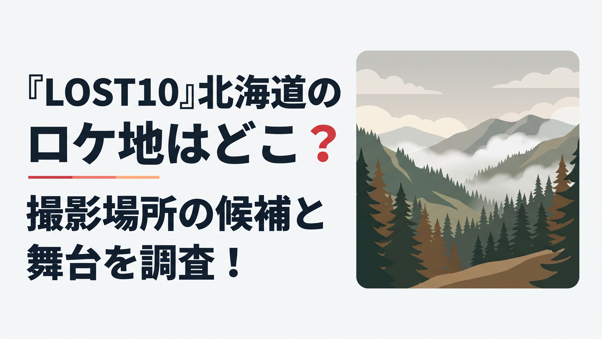 北海道の険しい山岳地帯と深い針葉樹林、霧に覆われた稜線と秋の曇り空、山岳遭難サスペンスの緊張感を表現するシネマティックな風景、特定の撮影地点を再現しないイメージ、人物なし、横長6対4
