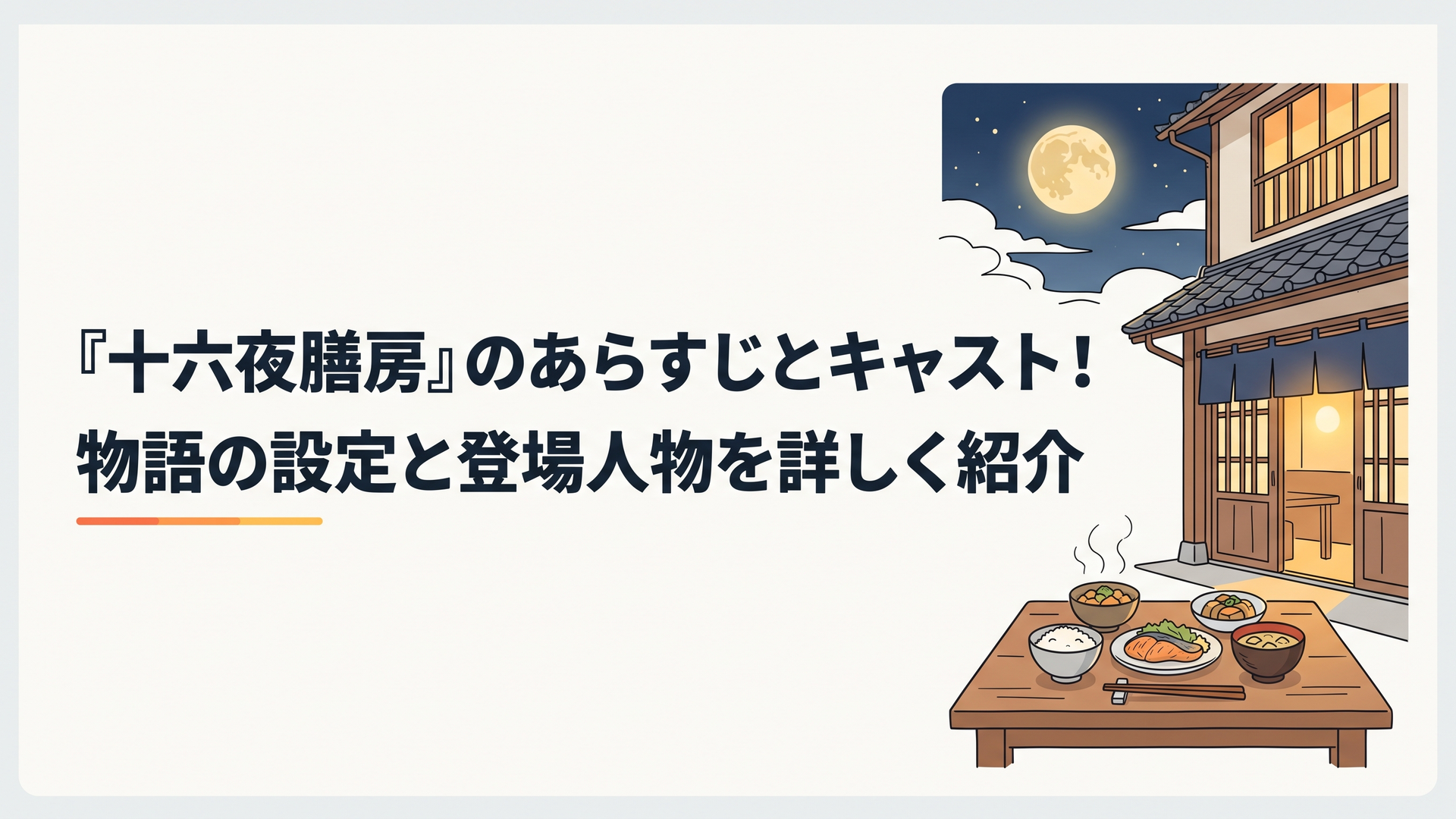 十六夜の月が輝く幻想的な黄泉の世界、温かな光が漏れる日本の伝統的な食堂、木製の食卓に置かれた湯気の立つ家庭料理、静けさと懐かしさが共存するヒューマンファンタジードラマ風の美しい情景、文字なし、横長6対4