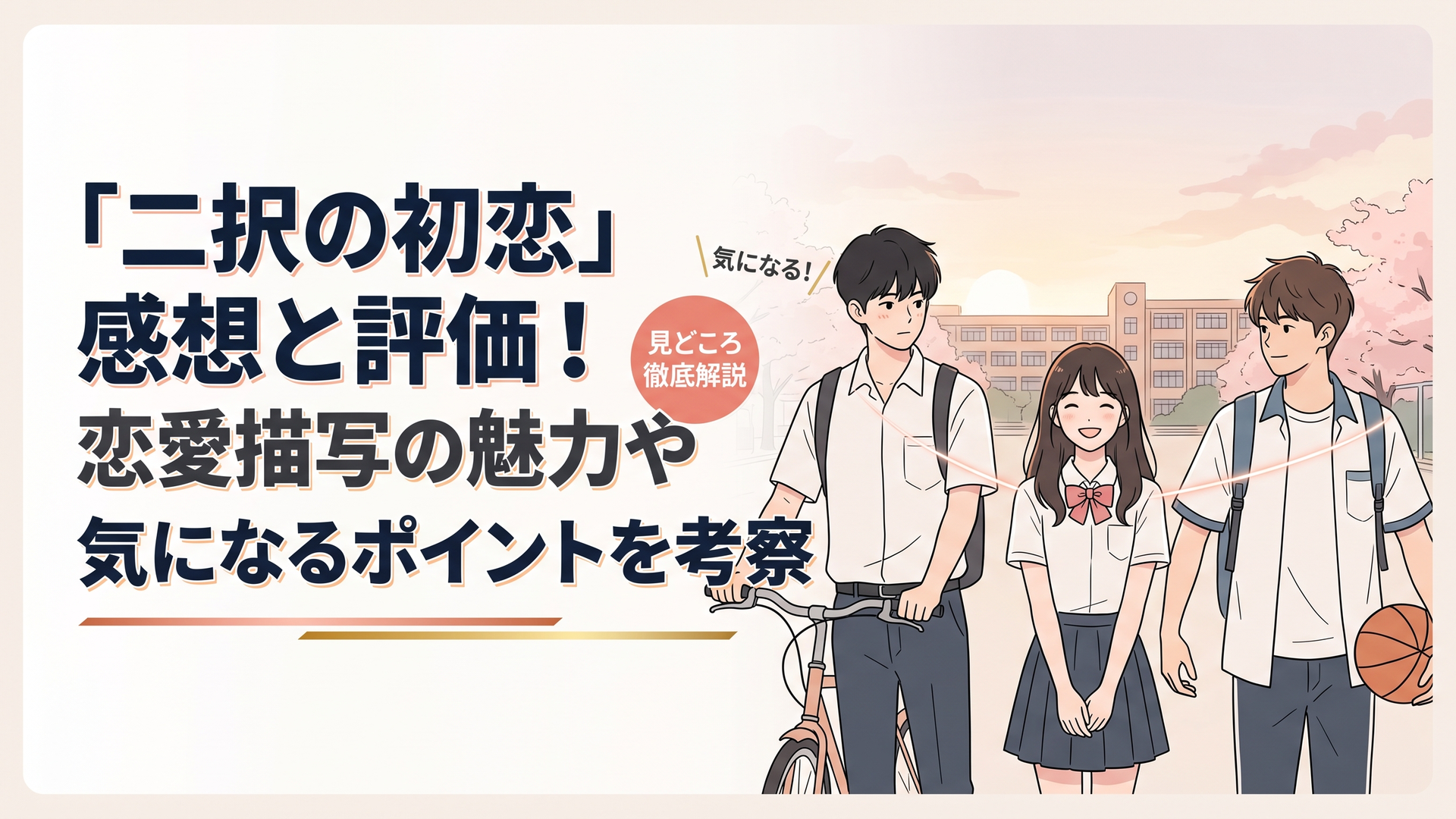 中国青春恋愛ドラマの評価と三角関係を表現した横長イラスト。中央に明るい女子高校生、左に自転車を押す寡黙で背の高い幼なじみ、右にバスケットボールを持つ活発な転校生を配置。三人を結ぶ淡い光の線が恋愛関係を示し、背景には夕暮れの中国の高校と桜色の空。純愛の温かさと選択の切なさが伝わる繊