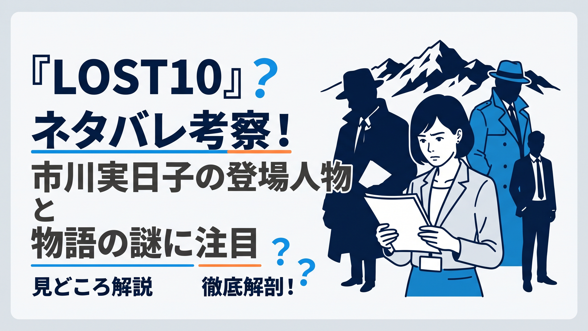 東京の保険会社オフィスで書類を見つめる架空の女性社員を中央に配置し、背景には北海道の険しい山並みと刑事・保険調査員のシルエットを重ねたヒューマンサスペンス風イラスト。紺色と青を基調に秘密と緊張感を表現。実在俳優の肖像や文字は使用せず、架空の場面として描く横長構図