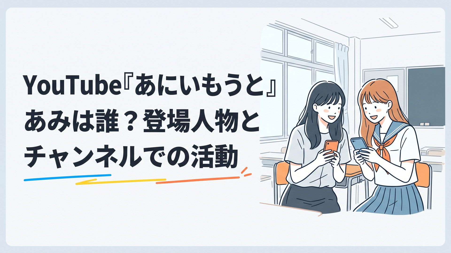 YouTubeの青春ショートコントをイメージしたオリジナルイラスト。教室でスマートフォンを持つ若い女性二人が楽しそうに会話している。明るい自然光、親しみやすい表情、清潔感のある青春ドラマ風。横長1200×800