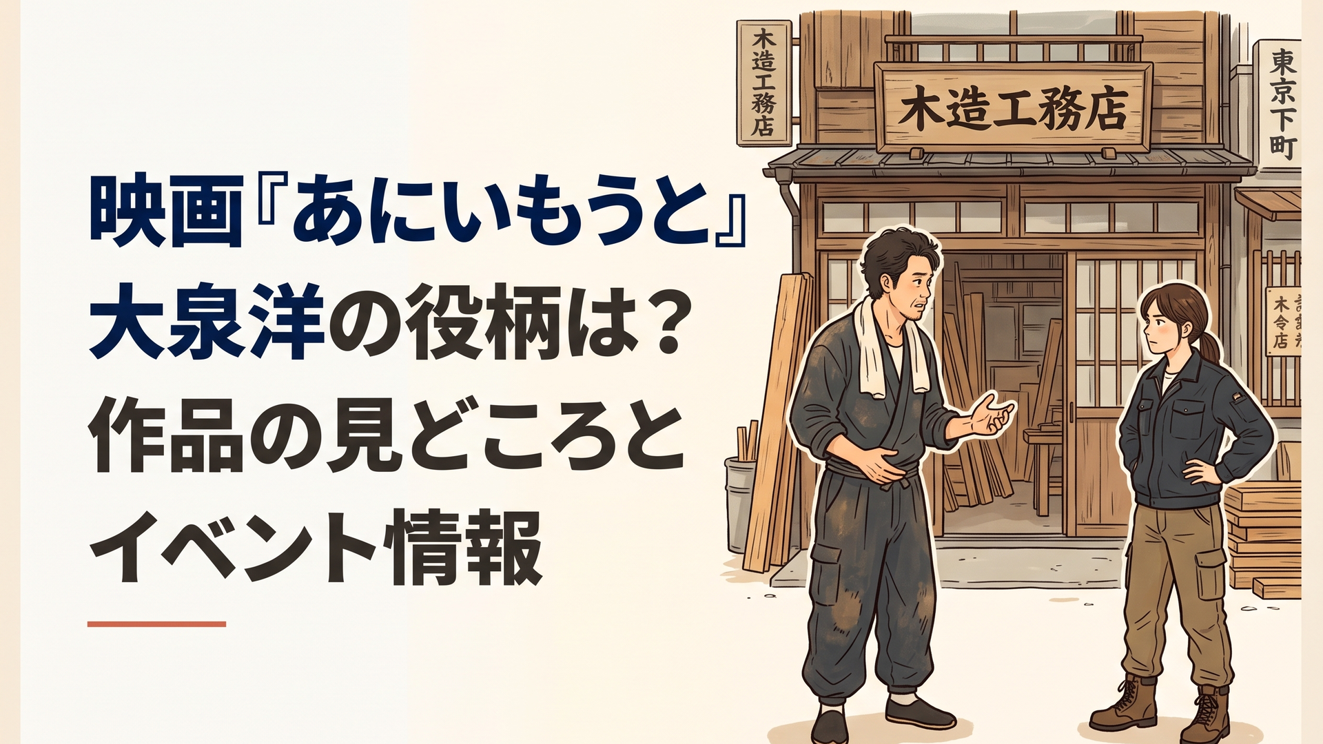 東京下町の昔ながらの木造工務店を背景に、作業着姿の40代男性と大型トラック運転手として働く30代女性が少し距離を置いて向き合う。兄の不器用な愛情と自立した妹の葛藤を表現した温かみのある日本のホームドラマ風イラスト。実在俳優の容姿は再現せず文字なし