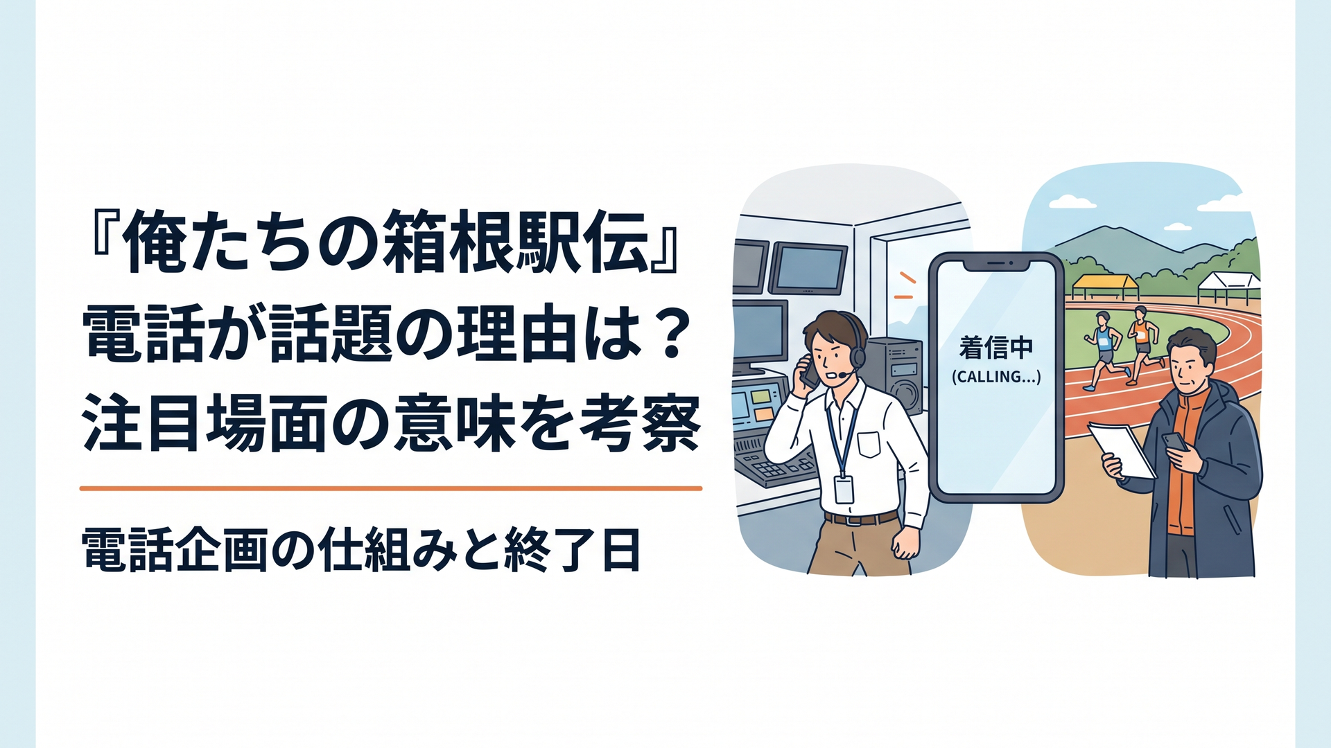 横長3:2・1200×800px想定の国内ドラマ解説イラスト。中央に着信中のスマートフォン、左にテレビ中継室で働く男性プロデューサー、右に陸上競技場で選手を見守る男性監督を描く。俳優本人に似せない独自人物デザイン。メイン見出しは「俺たちの箱根駅伝」、サブ見出しは「電話企画の仕組み