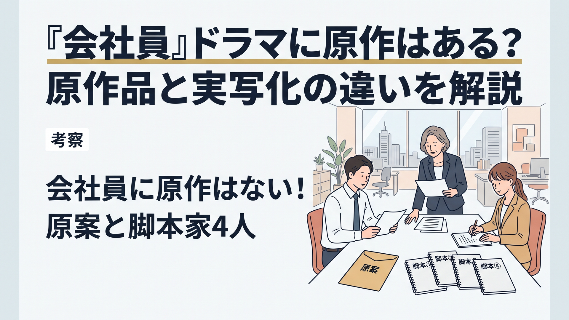 NHKドラマ『会社員』の原作の有無を解説する横長3:2のオリジナルイラスト。高層オフィスの会議室に、書類を見つめる50歳前後の女性管理職と、匿名の封筒、脚本ノートを配置。実在俳優には似せない。ネイビーとゴールドを基調とし、中央に大きく正確な日本語で『会社員に原作はない！』『原案と