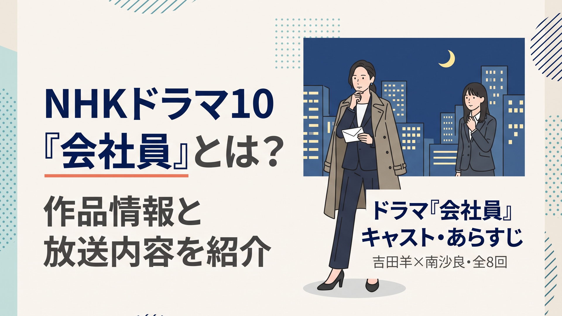 夜のオフィス街を背に、スーツ姿の女性管理職が白い封筒を手に立ち止まる横長の構図。人物は中央やや右、四辺に余白。中央の安全領域に見出し「ドラマ『会社員』キャスト・あらすじ」、その下に小さく「吉田羊×南沙良・全8回」