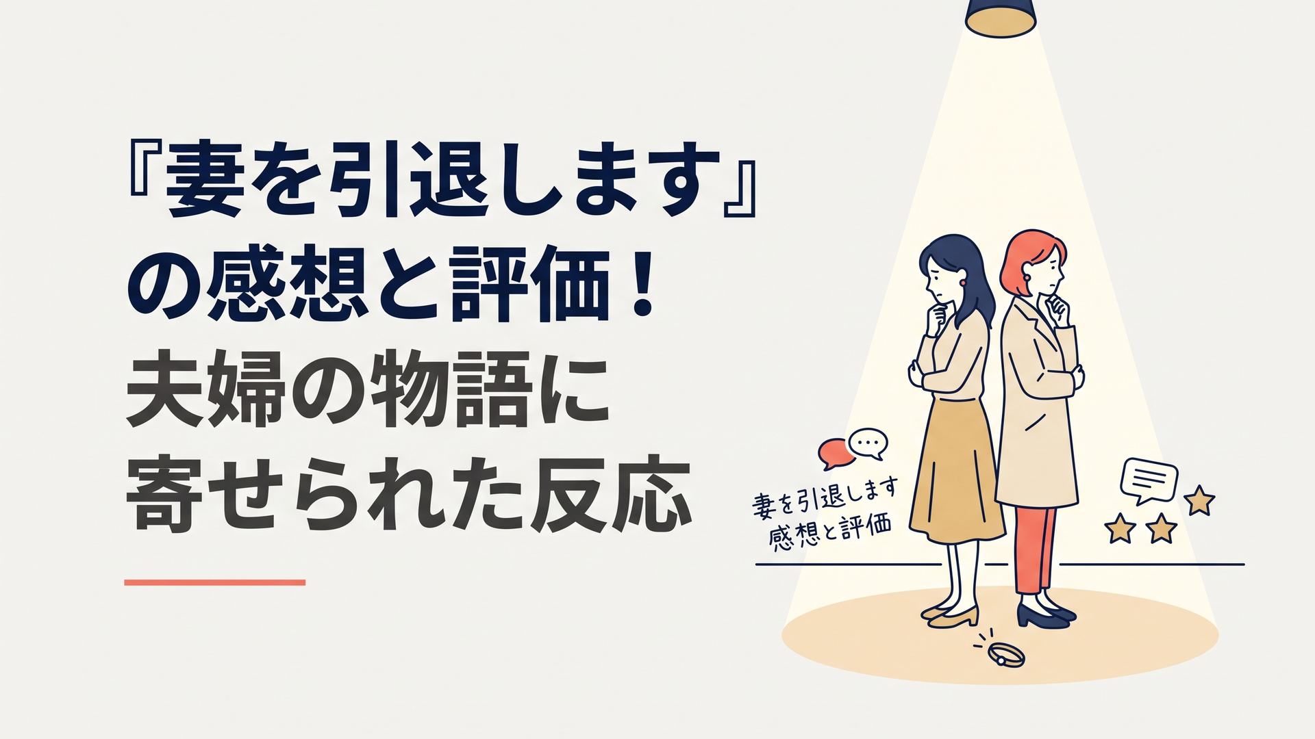 スポットライトの下で背中合わせに立つ二人の女性と、床に落ちた結婚指輪。中央に「妻を引退します 感想と評価」の日本語見出し