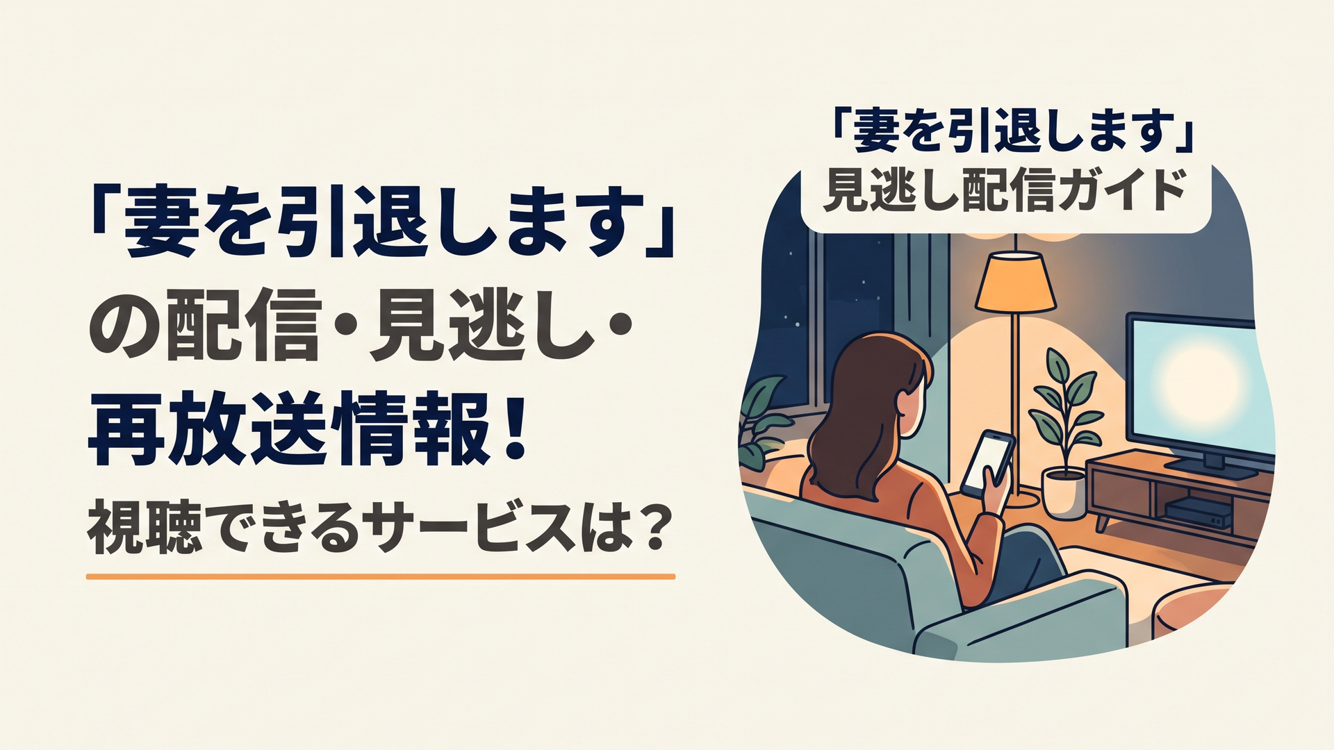 夜のリビングでテレビとスマートフォンを見比べる女性の後ろ姿のイラスト。中央の安全領域に日本語見出し「妻を引退します 見逃し配信ガイド」を2行で配置