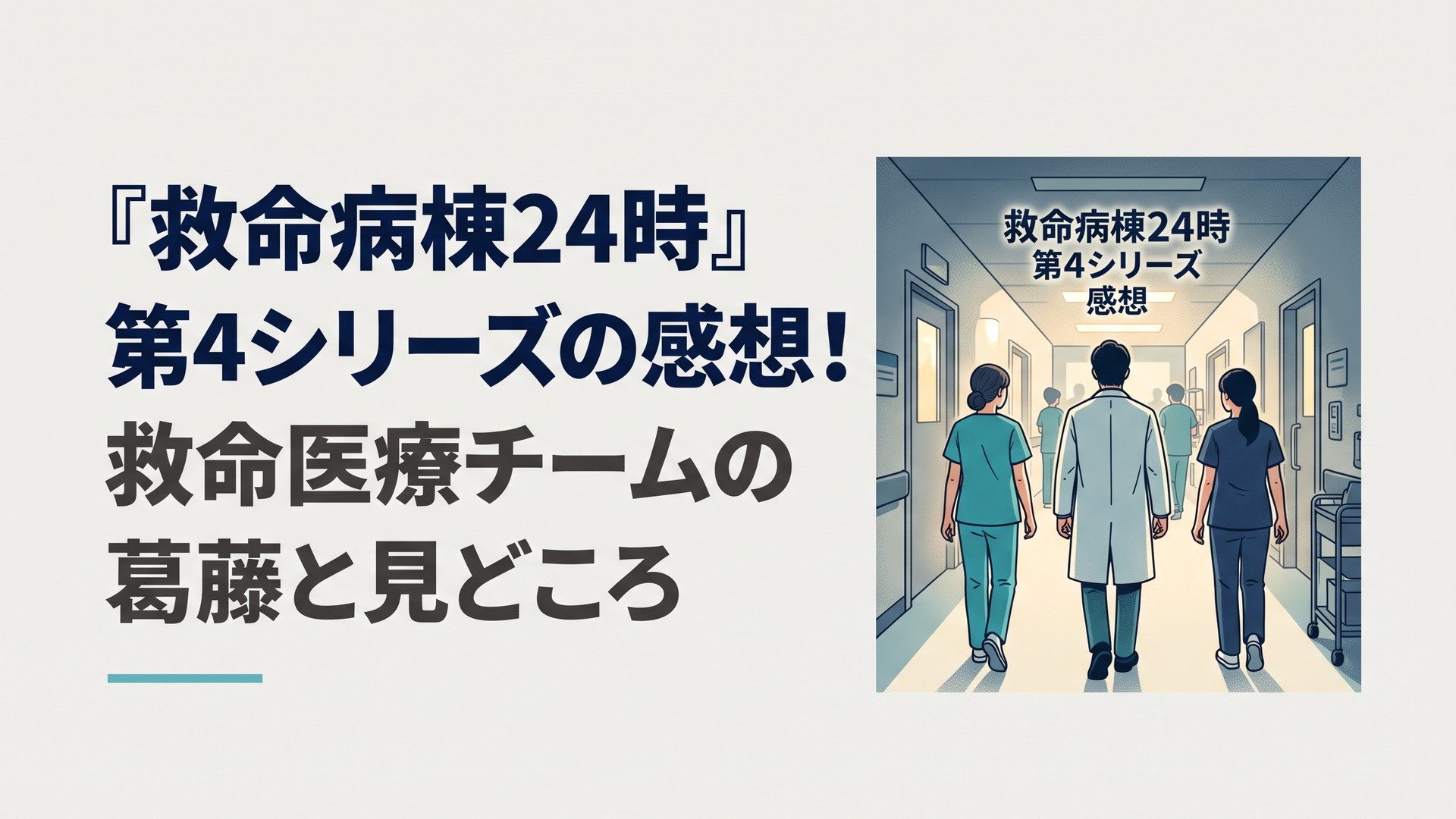 夜の救命救急センターの廊下に立つ医師たちの後ろ姿。中央に「救命病棟24時 第4シリーズ 感想」の日本語見出し