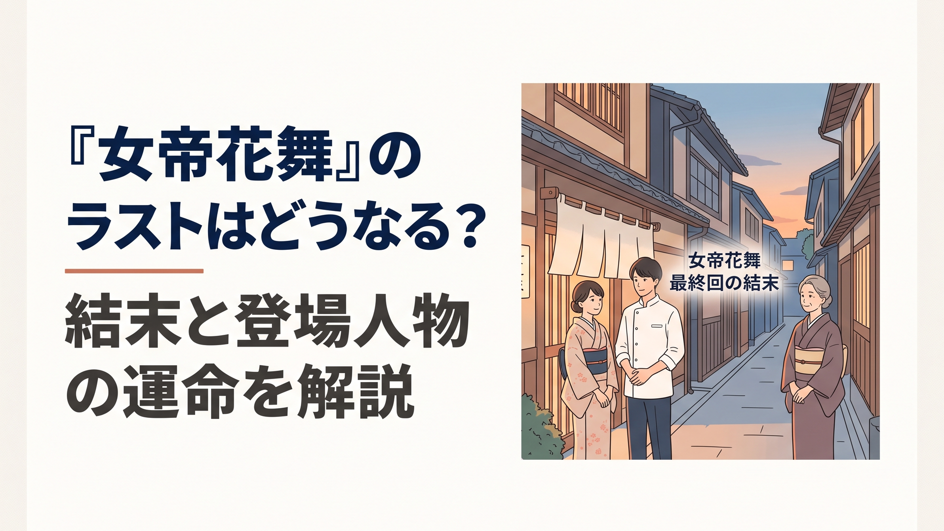 京都の路地で小さな料理屋の暖簾が揺れ、着物姿の若い女性と白い調理服の青年、少し離れて和装の年上女性が並ぶ穏やかな夕景。中央に「女帝花舞 最終回の結末」と短い日本語の見出し