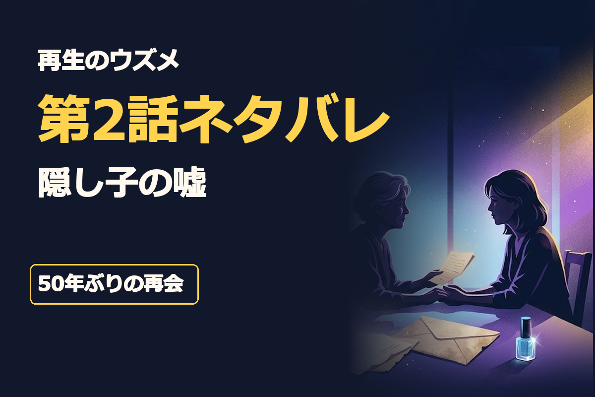 「再生のウズメ」「第2話ネタバレ」「隠し子の嘘」「50年ぶりの再会」。青紫と水色を基調に、古い手紙、水色のマニキュア、向かい合う年配女性と40歳の女性のシルエットを配置。作品名と再会の結末が読み取れる大きな日本語文字を中央に収めた、落ち着いたヒューマンドラマ風イラスト