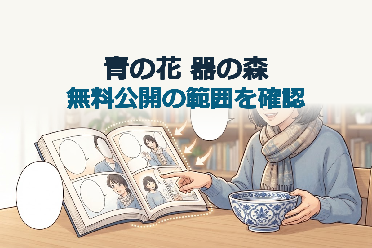 青い絵付けの器と開いた漫画を大きく描き、フラコミlike!の無料公開範囲を確認する様子を表した説明イラスト