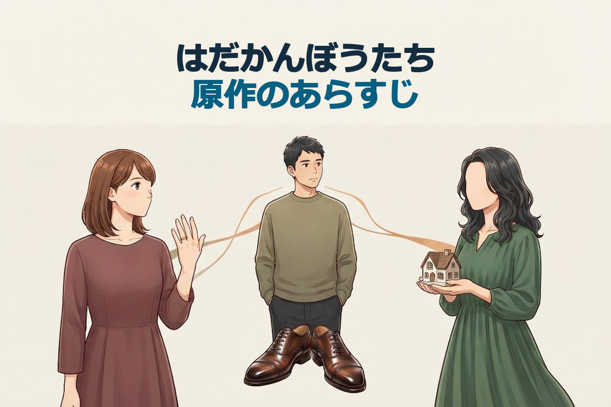見出し文字は「はだかんぼうたち」「原作のあらすじ」「恋愛と孤独の物語」。背景は文字のない明るい空間。下側に靴職人を象徴する革靴と、三人の大人を表す人物シルエットを大きく描く。中央の男性から左右の女性へ視線が分かれ、片方には結婚指輪、もう片方には家庭を象徴する家の小物を添える。人物
