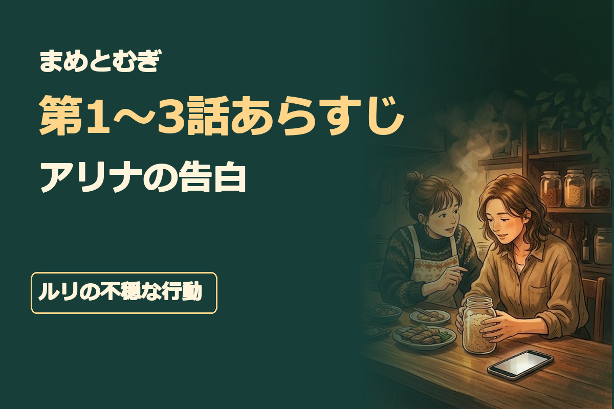見出し文字は「まめとむぎ」「第1〜3話あらすじ」「アリナの告白」「ルリの不穏な行動」。発酵居酒屋〈大豆堂〉のカウンターに塩麹の瓶と料理を置き、麦とまめを象徴する二人の女性と、離れた場所に置かれたスマートフォンを組み合わせたオリジナルイラスト