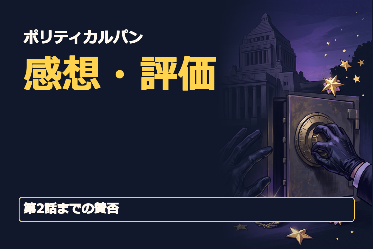 「ポリティカルパン」「感想・評価」「第2話までの賛否」の3つの短い日本語コピー。架空国家ニッポニアの国会議事堂を背景に、女怪盗を象徴する黒い手袋、金庫、議員バッジ、レビューの星を配置。濃紺とゴールドを基調に政治サスペンスと怪盗エンターテインメントを表現した横長イラスト