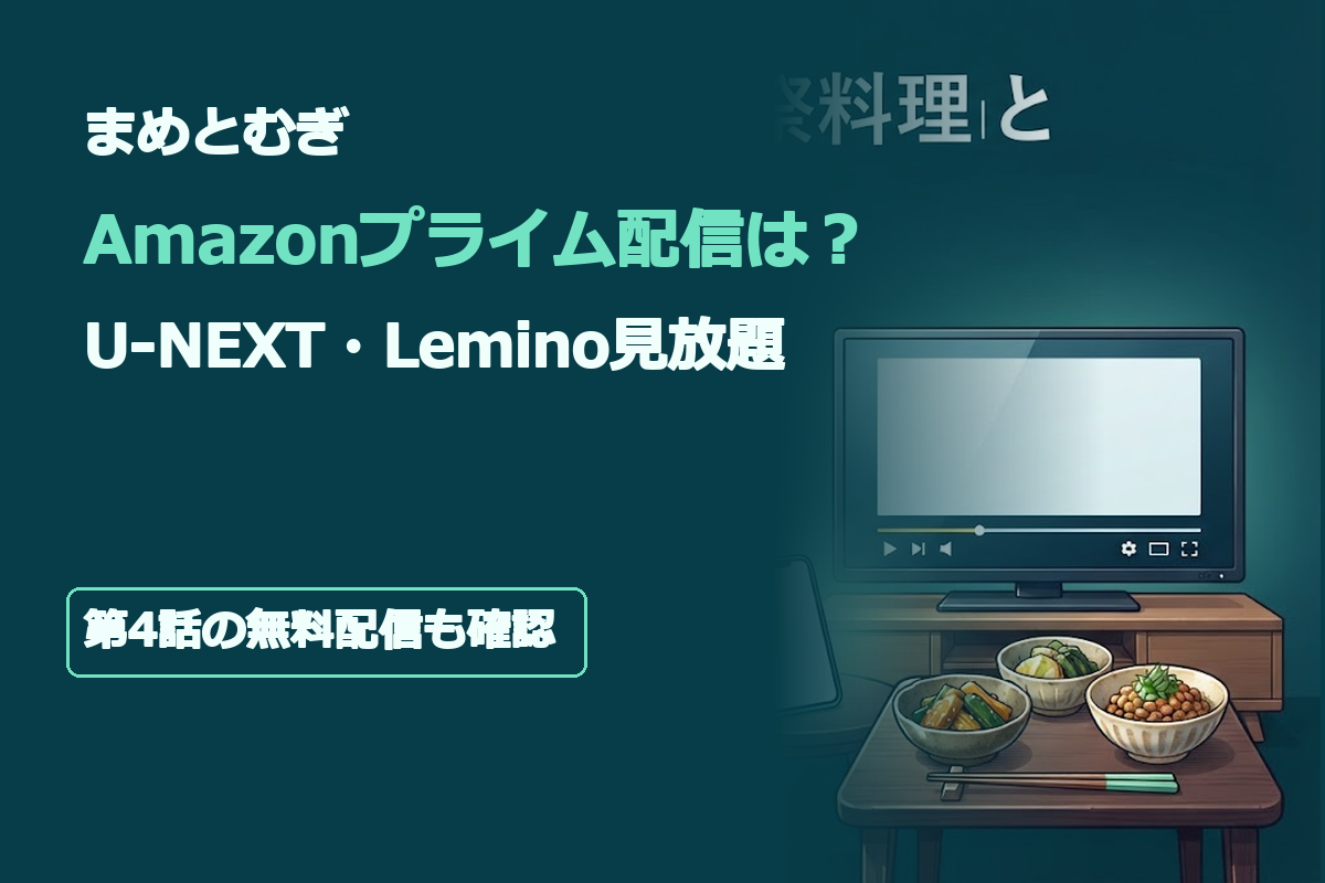 見出し文字は「まめとむぎ」「Amazonプライム配信は？」「U-NEXT・Lemino見放題」「第4話の無料配信も確認」。深緑と濃紺の背景に動画配信画面と発酵料理の小鉢を配置。公式ロゴや俳優写真を使わないオリジナルイラスト。文字は中央の安全領域に大きく配置。