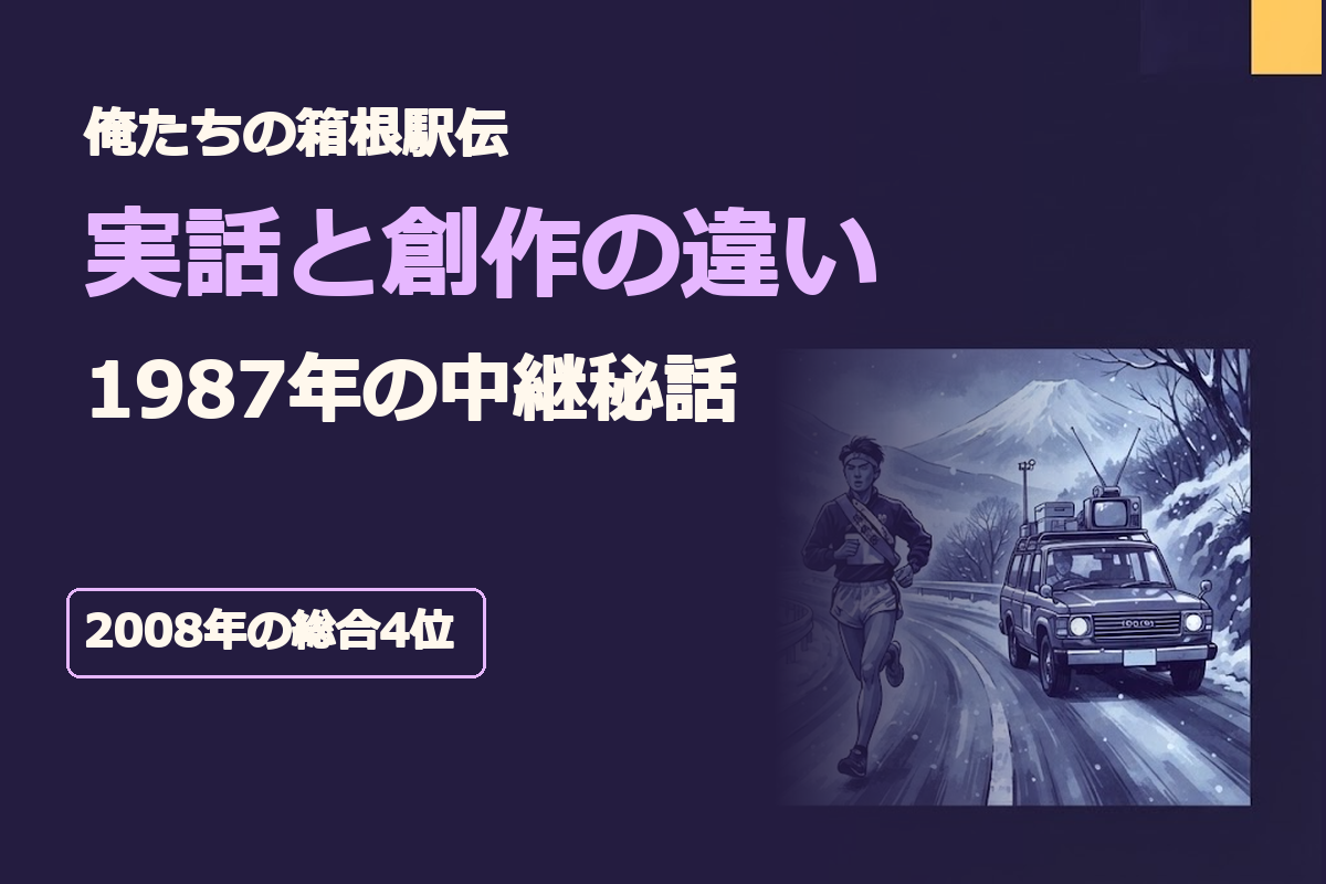 見出し文字は「俺たちの箱根駅伝」「実話と創作の違い」「1987年の中継秘話」「2008年の総合4位」。冬の箱根路を走る大学駅伝ランナーと中継車を左右に配置し、史実とフィクションを対比させた横長イラスト
