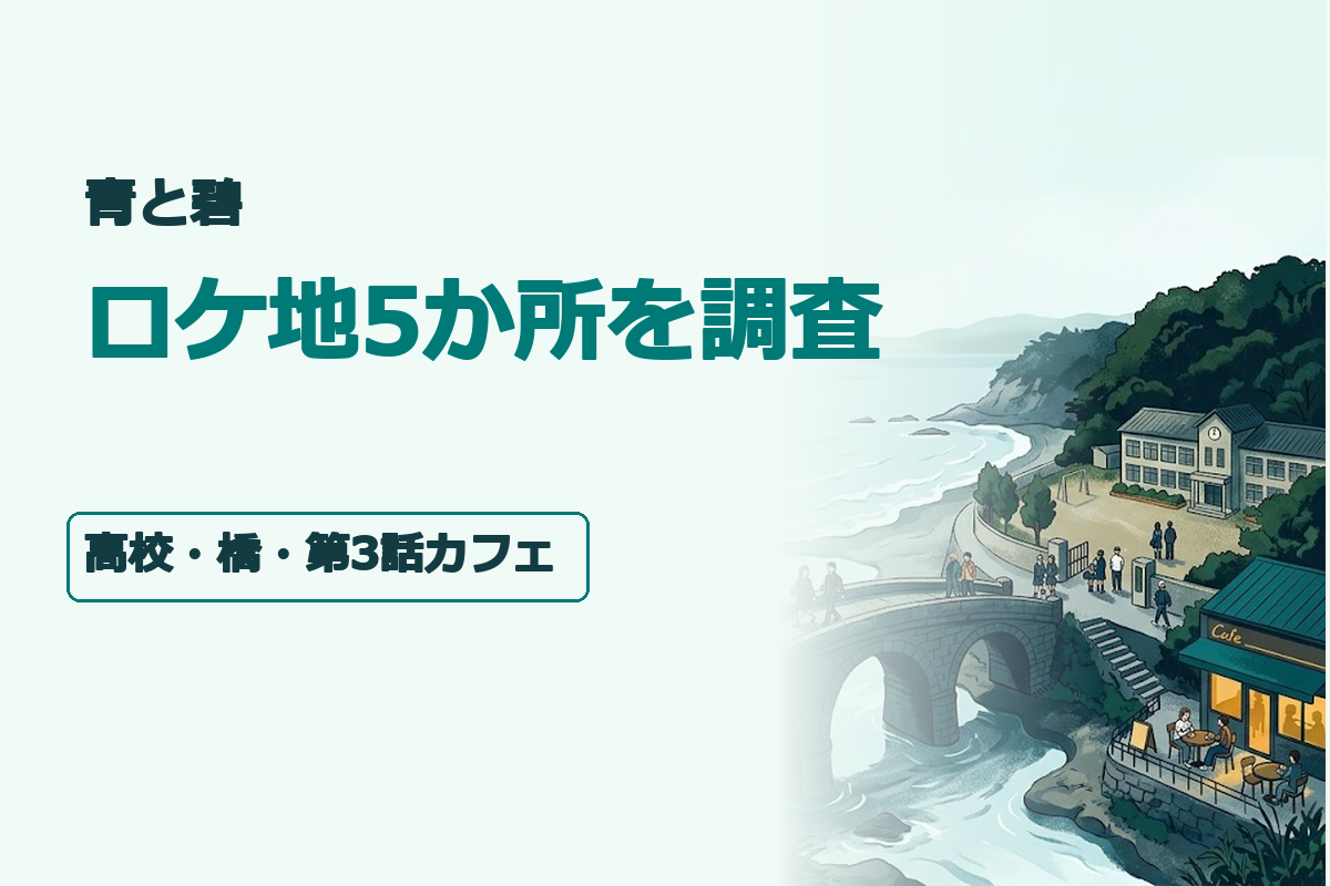 「青と碧」「ロケ地5か所を調査」「高校・橋・第3話カフェ」の3つの短い日本語コピー。千葉県南房総市の石造3連アーチ橋をイメージした風景を主役に、海辺の学校と都会のカフェを小さく組み合わせた青春ドラマ風イラスト。青、深緑、淡い水色を基調に、実在する俳優や公式写真を再現しない。文字は