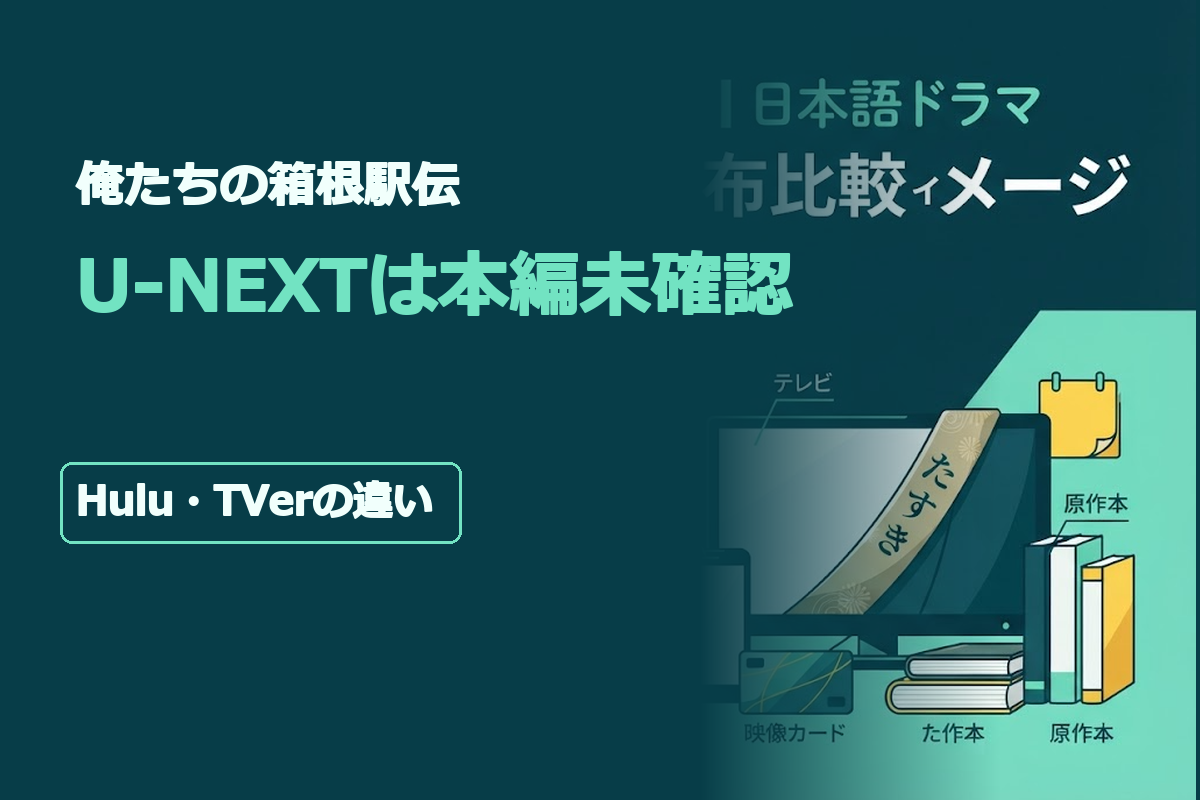 深緑の背景にたすきと映像カード、原作本を配置した配信比較イメージ。掲載文字は「俺たちの箱根駅伝」「U-NEXTは本編未確認」「Hulu・TVerの違い」