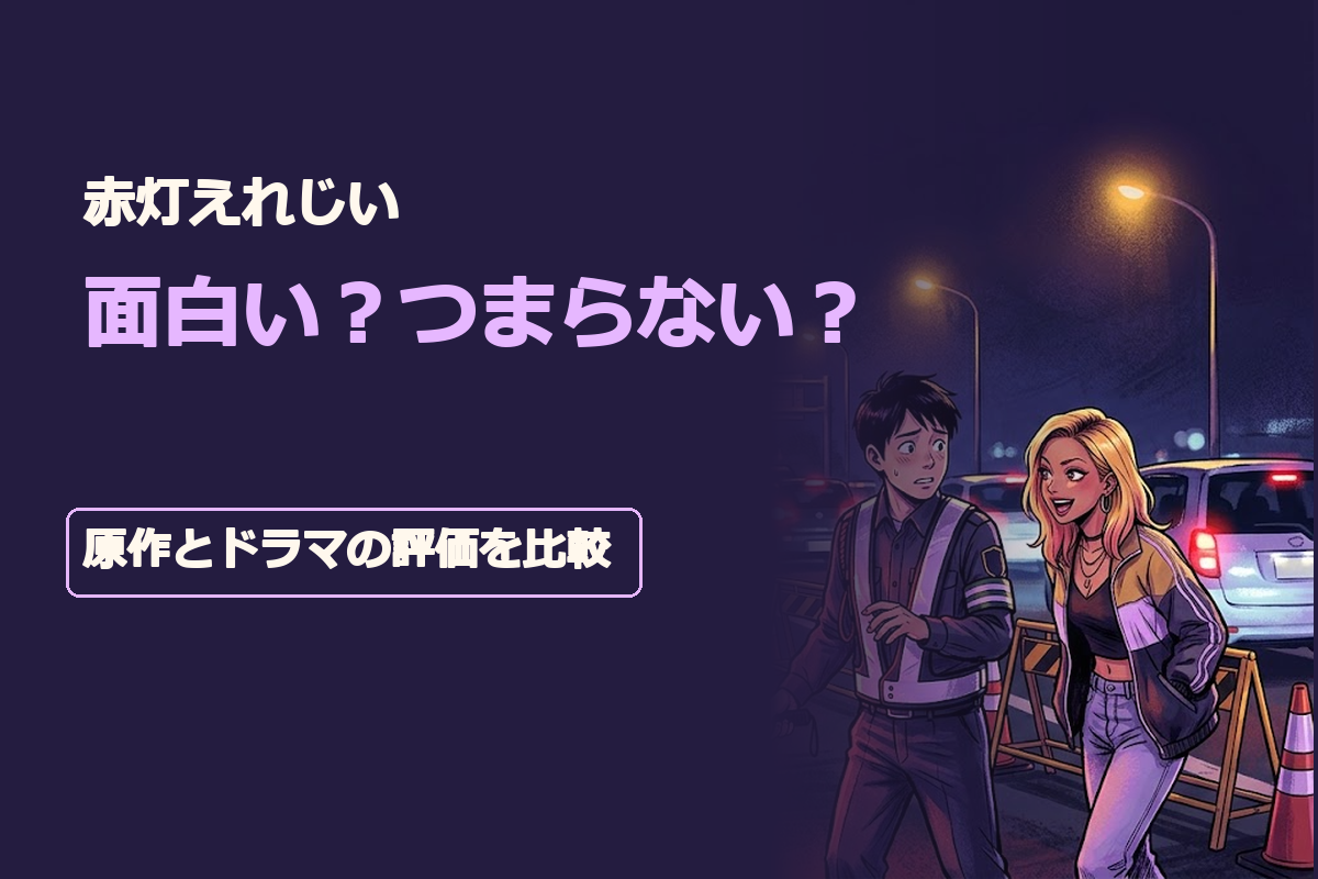 「赤灯えれじい」「面白い？つまらない？」「原作とドラマの評価を比較」。大阪の夜の交通誘導現場を背景に、赤い誘導灯、仕事着の気弱な青年、金髪の女性をオリジナル漫画調で表現。原作漫画と実写ドラマの賛否を比較する編集イラスト。濃紺と赤を基調に、確定した日本語コピーを中央安全領域へ大きく