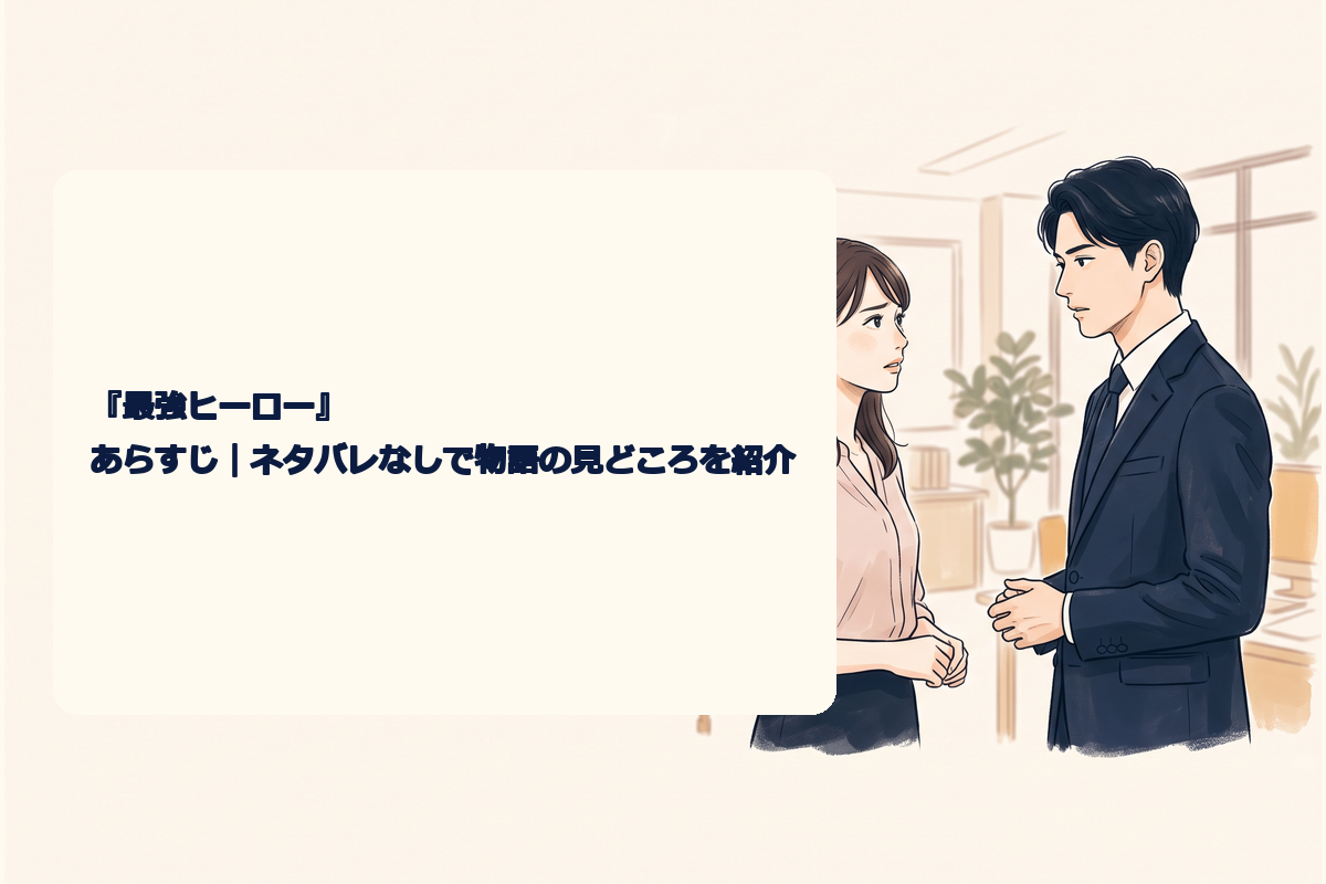 オフィスを背景に、スーツ姿のクールな年下男性と悩みを抱えた女性が向き合うオリジナル恋愛ドラマイラスト。中央の安全領域に大きく「溺愛 あらすじ」、その下に「ネタバレなしで解説」と正確な日本語を配置。紺色と淡いピンクを基調にした横長3対2構図