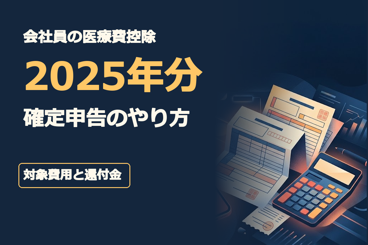 見出し文字は「会社員の医療費控除」「2025年分」「確定申告のやり方」「対象費用と還付金」。濃紺と青を基調にスマートフォン、源泉徴収票、医療費の領収書、電卓を組み合わせた税金解説イラスト