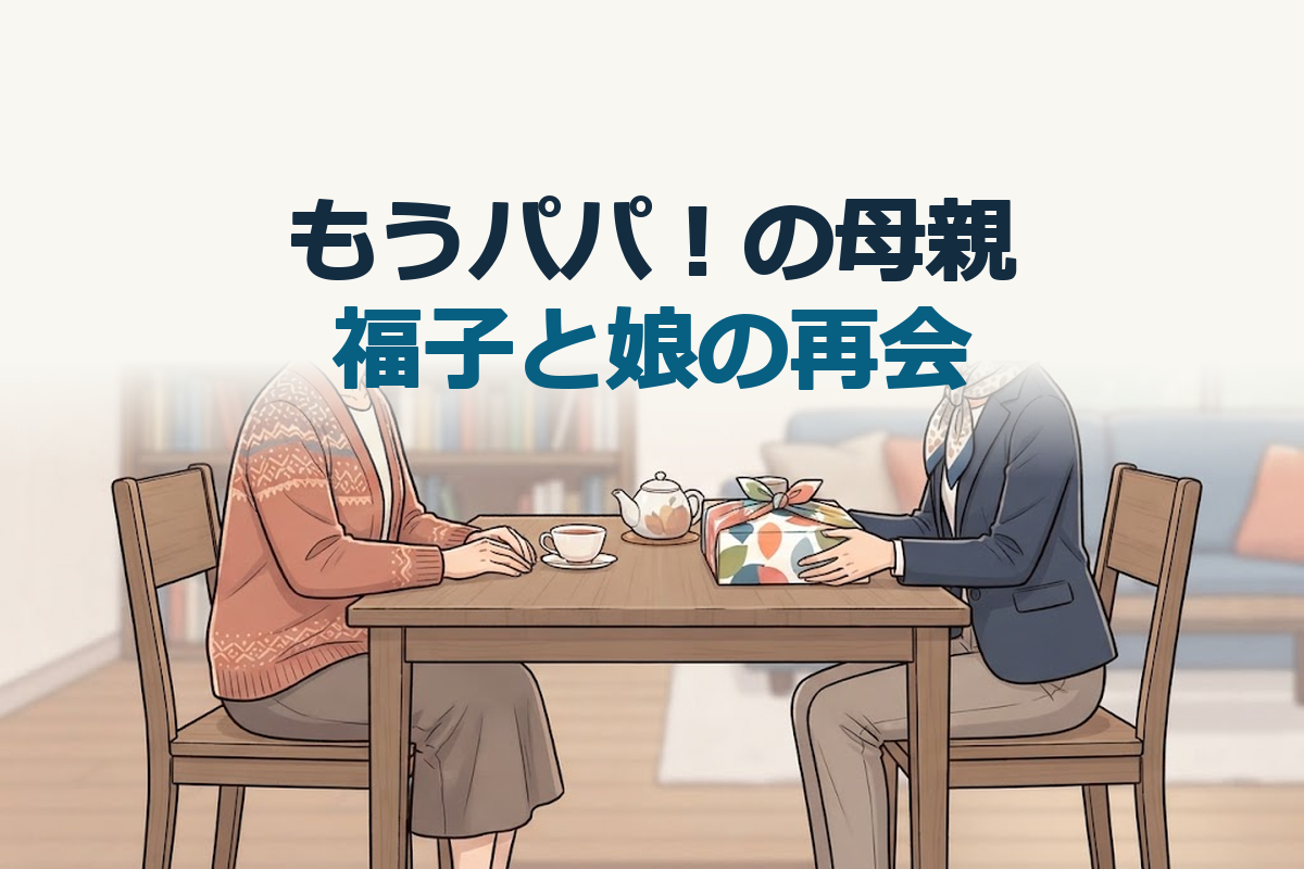 見出し文字は「もうパパ！の母親」「福子と娘の再会」。母・福子と、洋菓子の箱を持って訪ねる娘・紀子を象徴的に描いた説明イラスト。母子の間に食卓を置き、訪問と相談の場であることを表す。