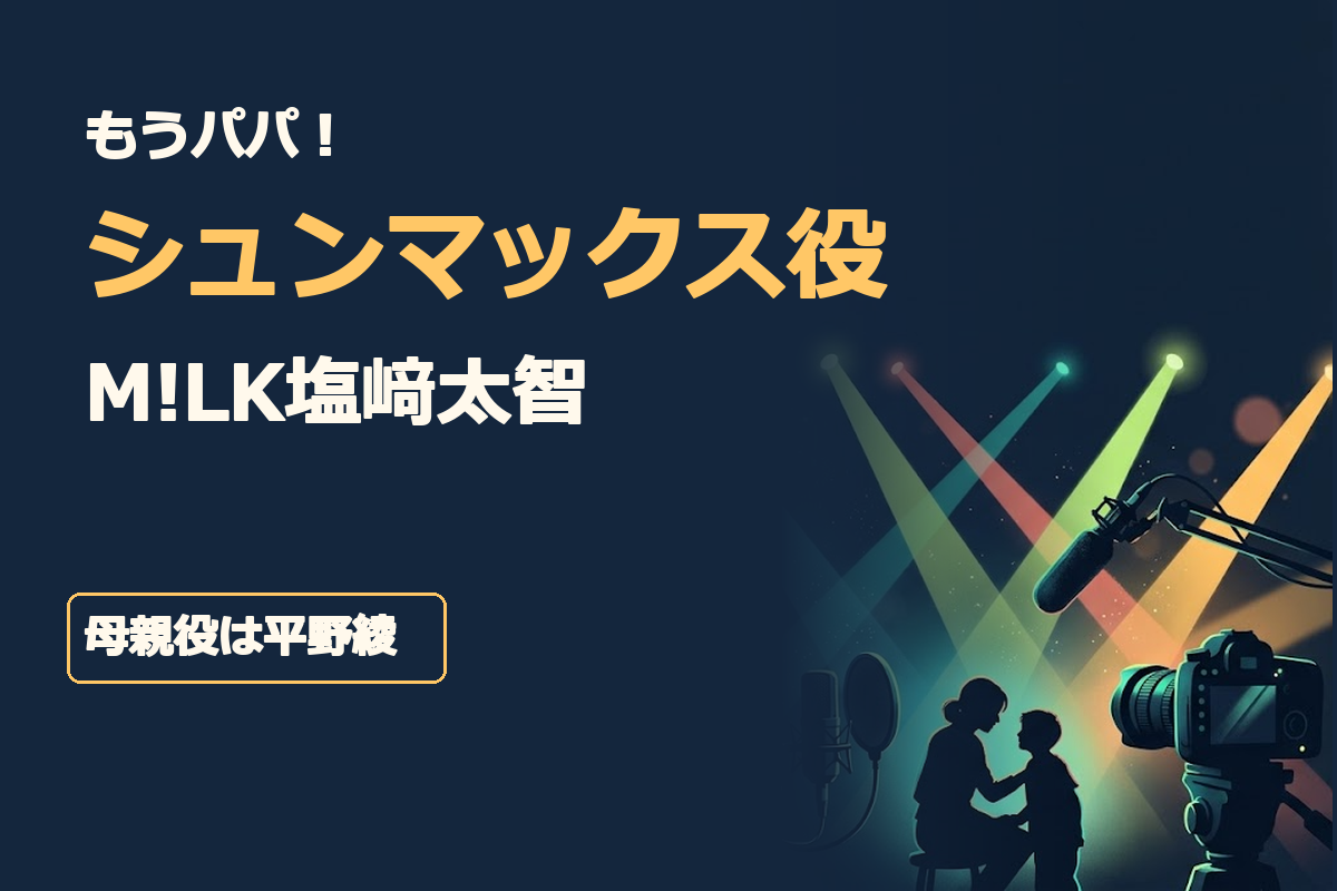 「もうパパ！」「シュンマックス役」「M!LK塩﨑太智」「母親役は平野綾」の4つの短い日本語コピー。青緑とライムグリーンを基調に、個人配信用のカメラとマイク、5本のステージライト、母と息子を象徴する2人のシルエットを組み合わせた横長イラスト。俳優本人の肖像や公式ロゴを再現せず、ドラ